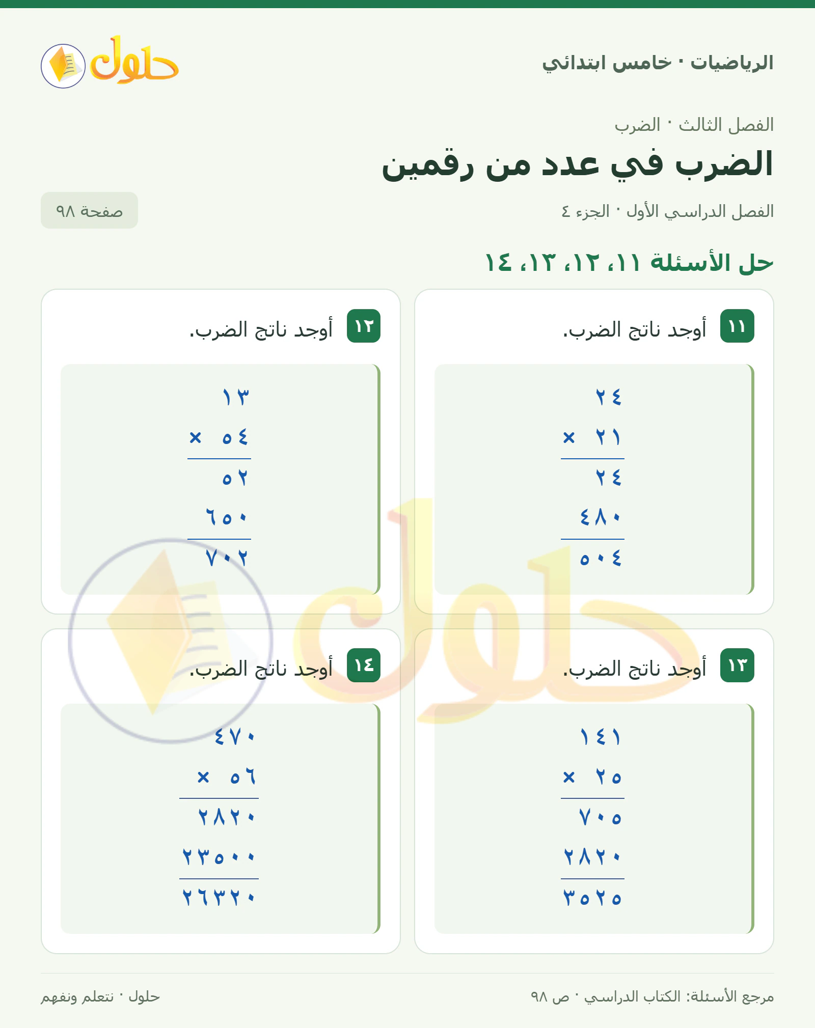 حل رياضيات الصف الخامس الابتدائي صفحة 98 الجزء 4