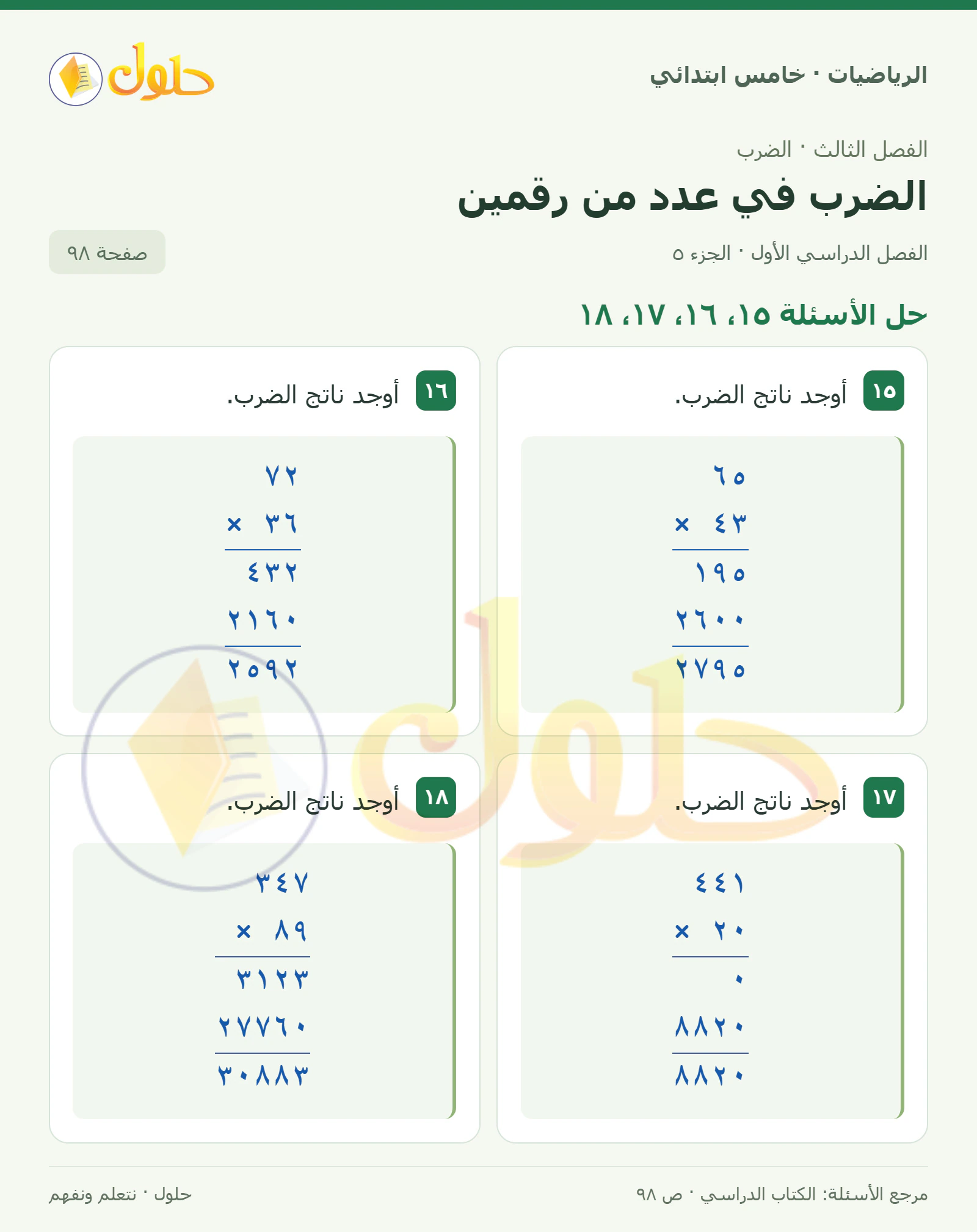 حل رياضيات الصف الخامس الابتدائي صفحة 98 الجزء 5
