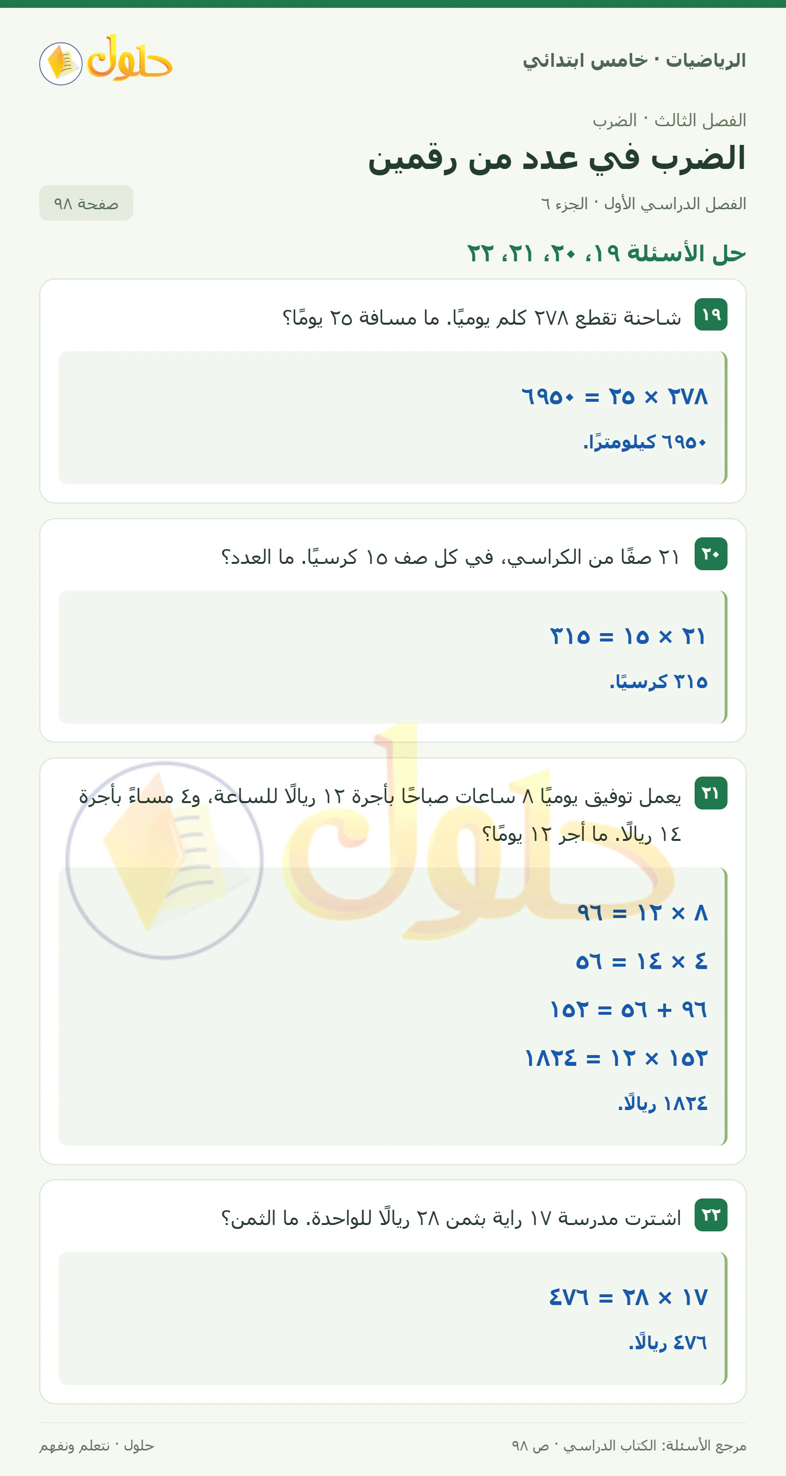 حل رياضيات الصف الخامس الابتدائي صفحة 98 الجزء 6