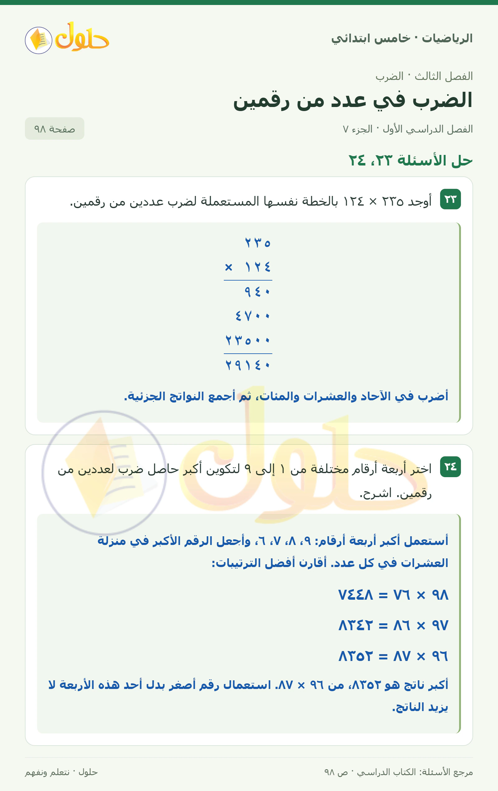 حل رياضيات الصف الخامس الابتدائي صفحة 98 الجزء 7