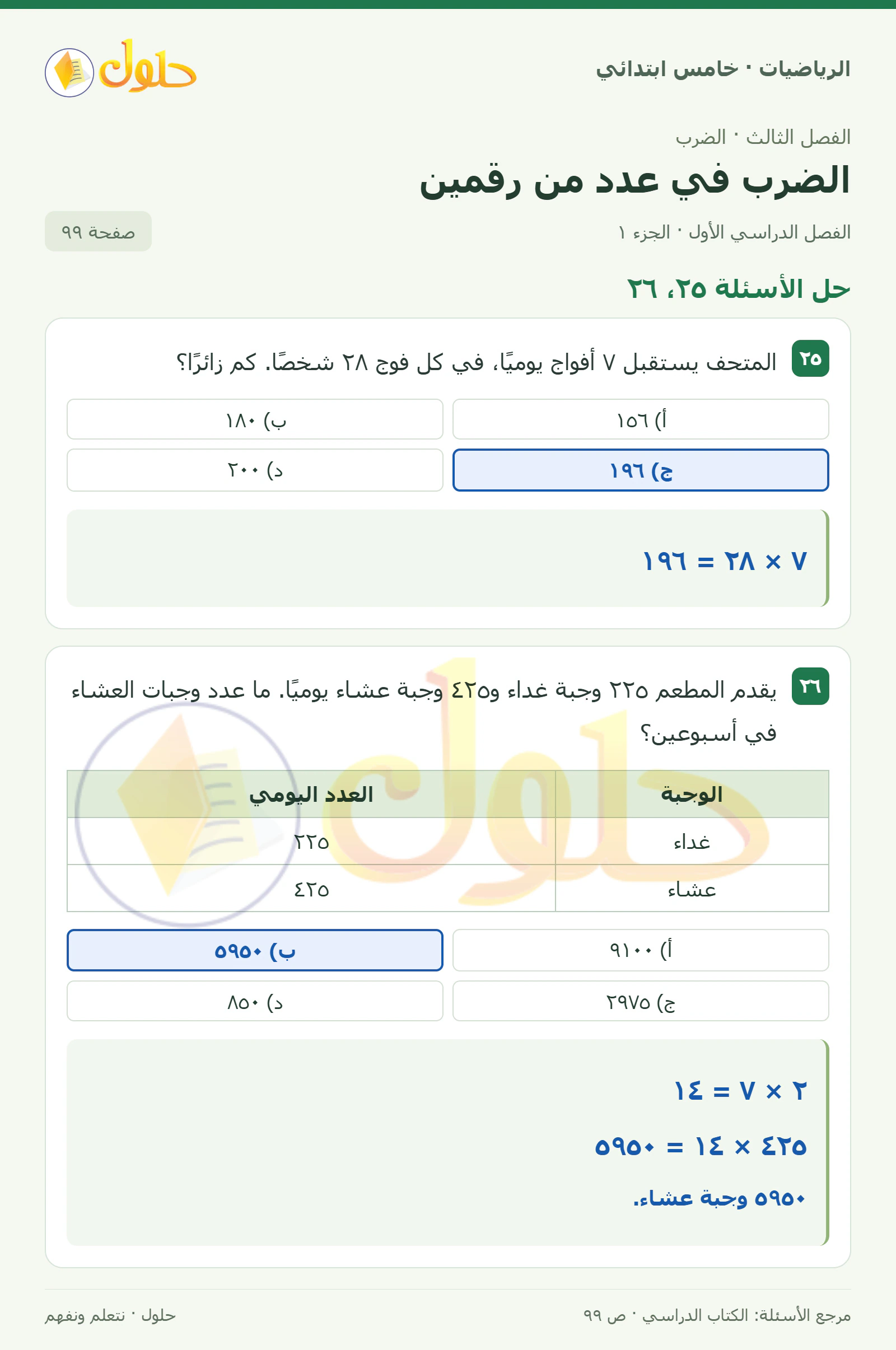 حل رياضيات الصف الخامس الابتدائي صفحة 99 الجزء 1