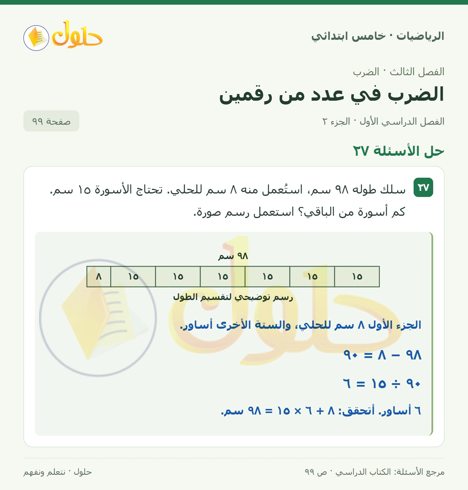 حل رياضيات الصف الخامس الابتدائي صفحة 99 الجزء 2