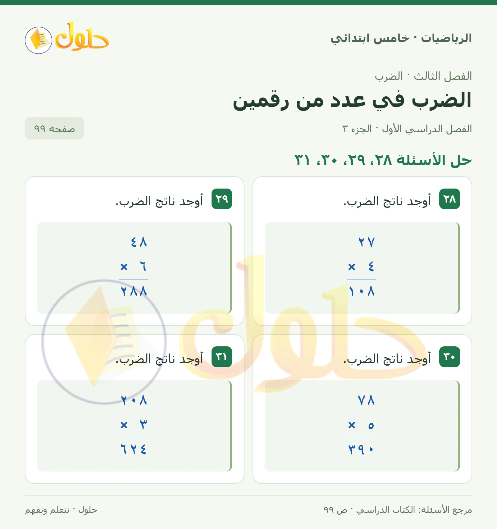 حل رياضيات الصف الخامس الابتدائي صفحة 99 الجزء 3