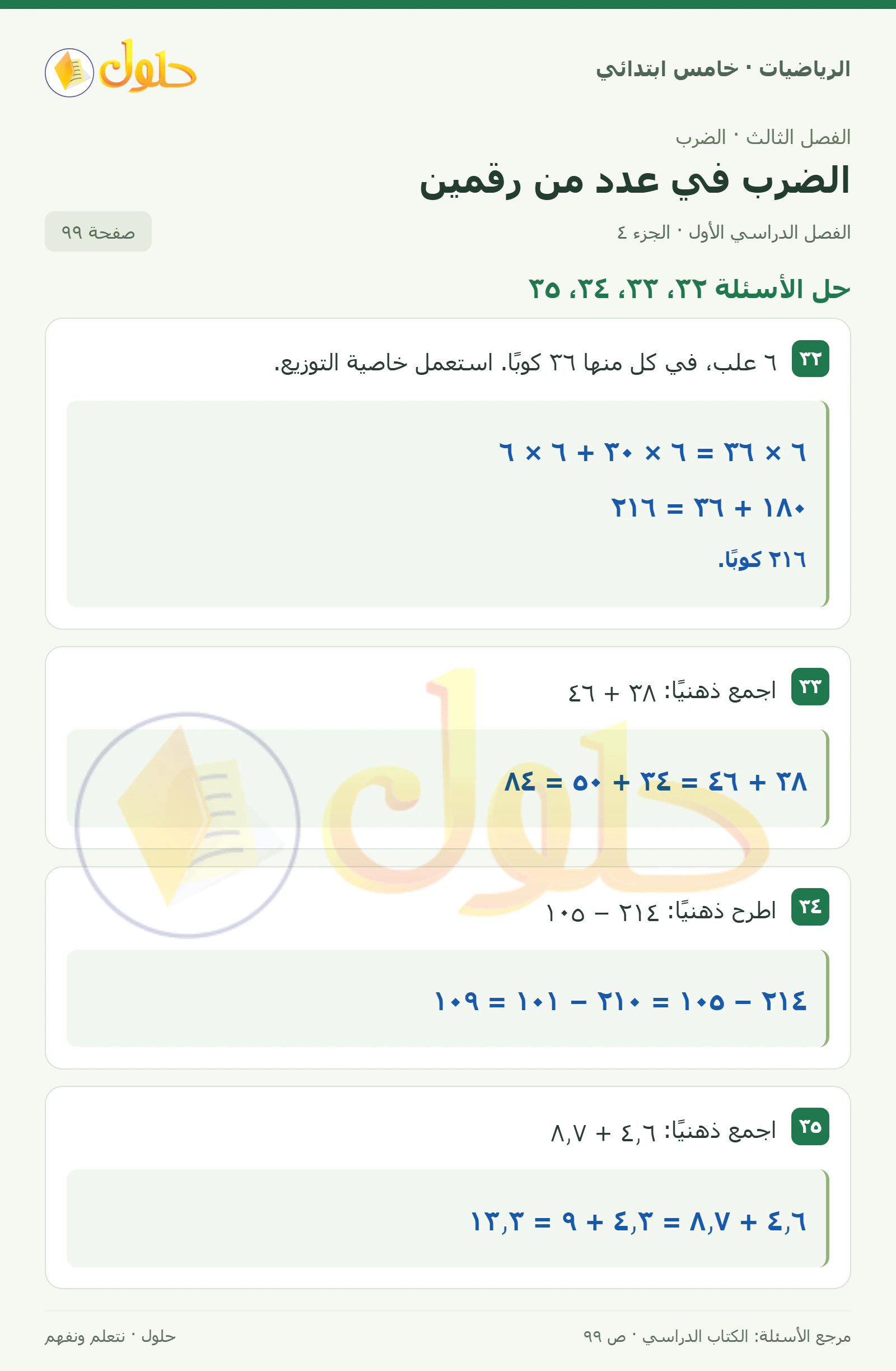 حل رياضيات الصف الخامس الابتدائي صفحة 99 الجزء 4