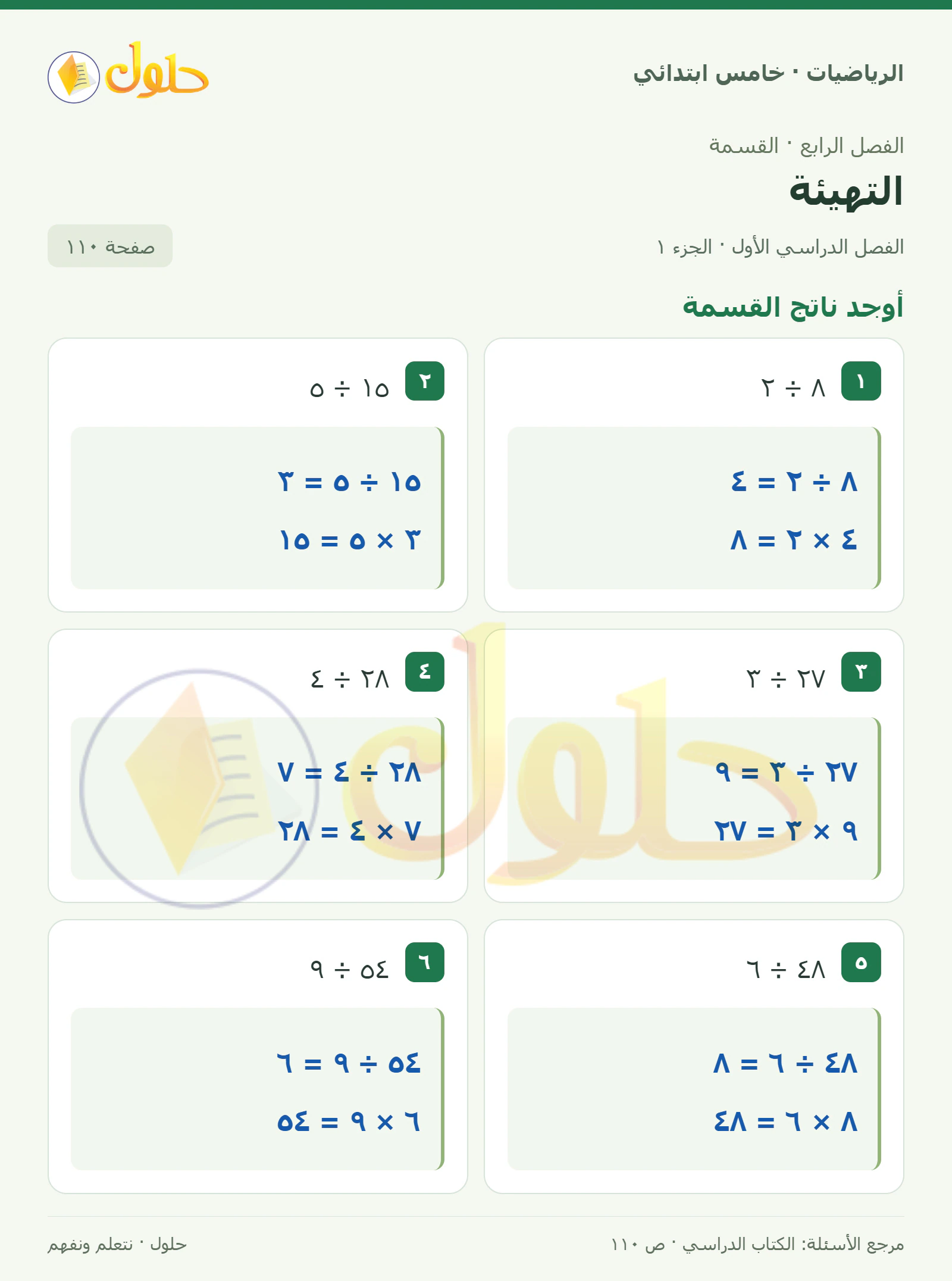 حل رياضيات الصف الخامس الابتدائي صفحة 110 الجزء 1