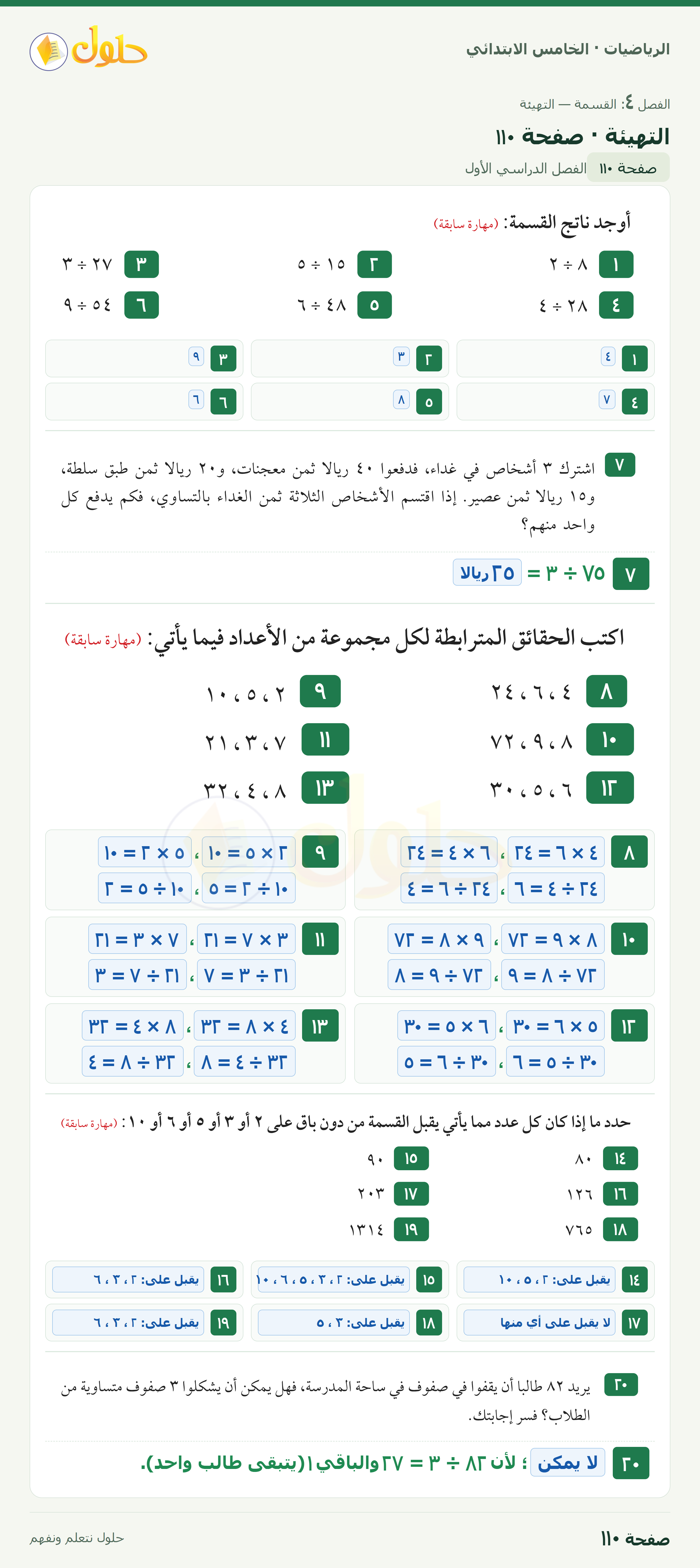 الرياضيات · خامس ابتدائي · التهيئة · صفحة ١١٠