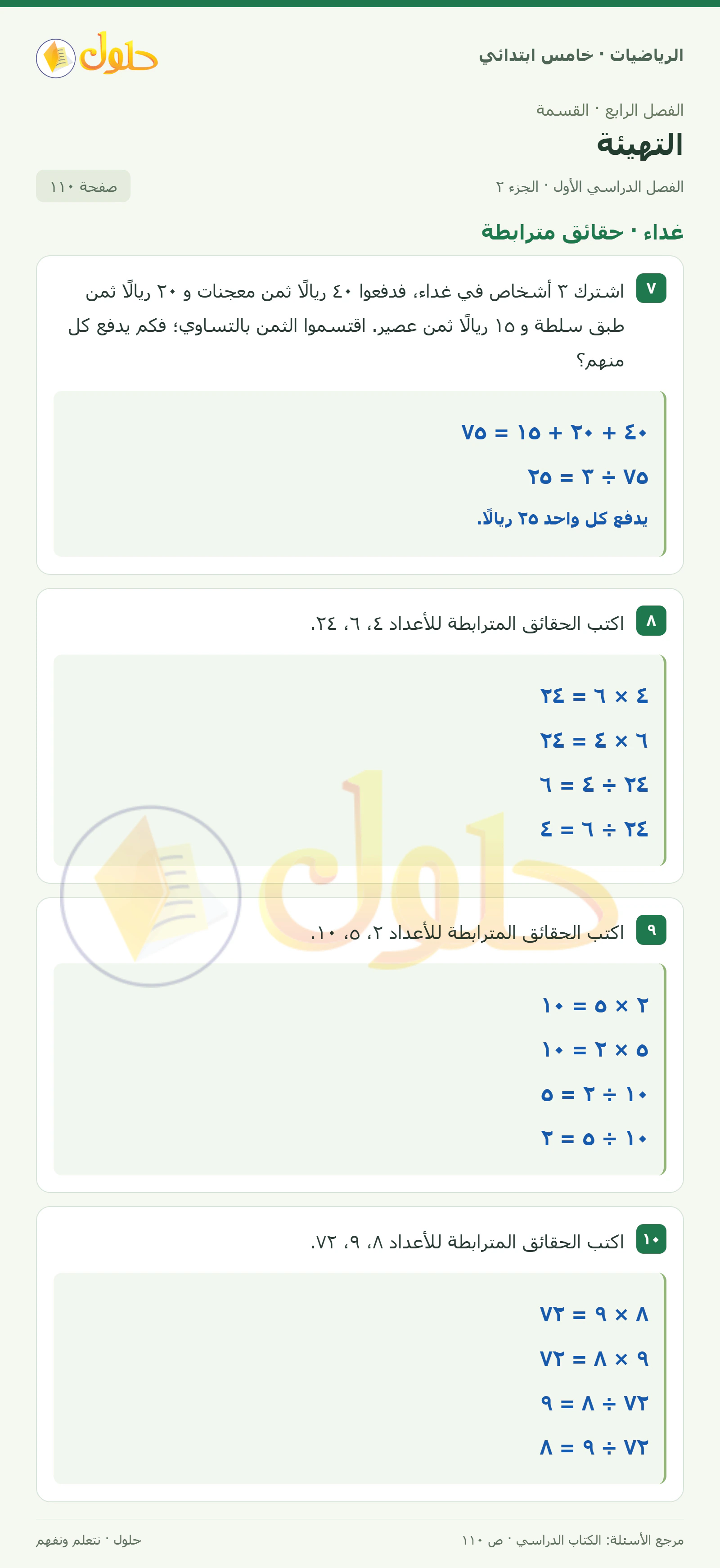 حل رياضيات الصف الخامس الابتدائي صفحة 110 الجزء 2