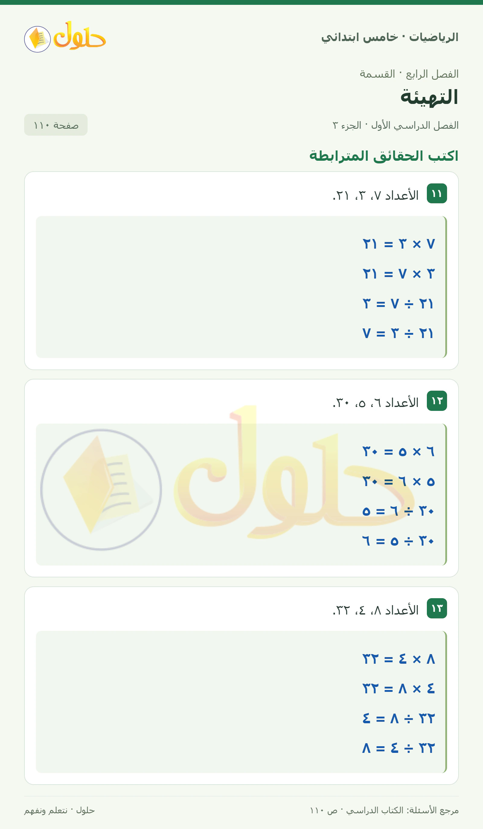 حل رياضيات الصف الخامس الابتدائي صفحة 110 الجزء 3