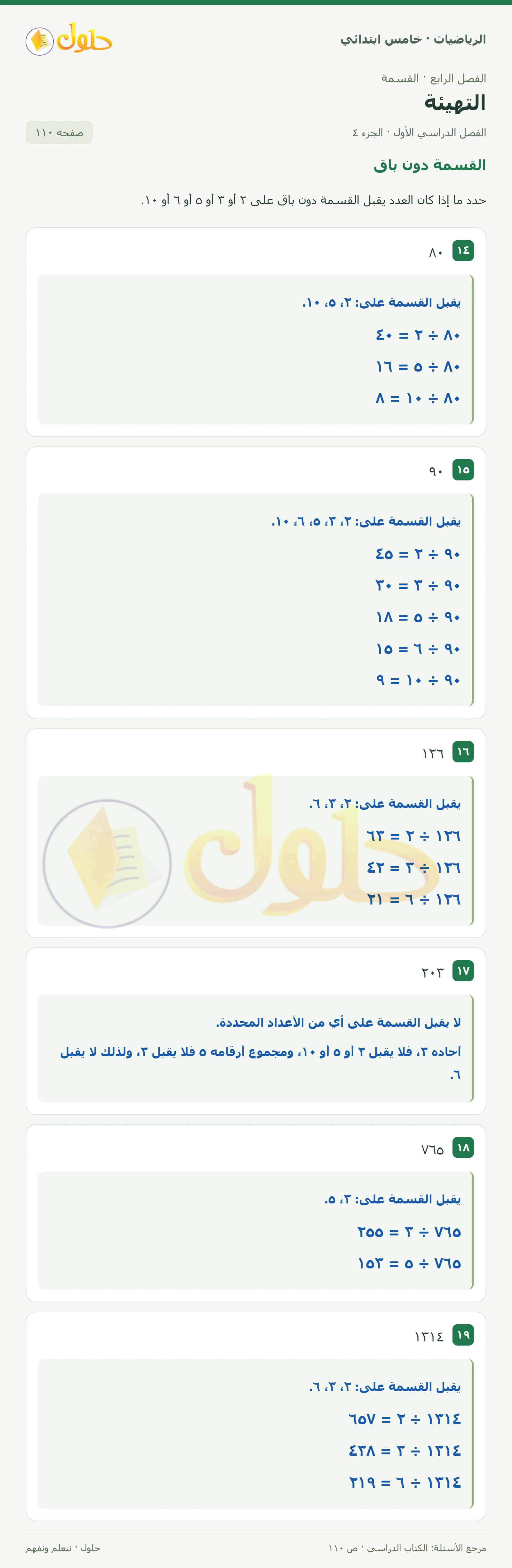 حل رياضيات الصف الخامس الابتدائي صفحة 110 الجزء 4