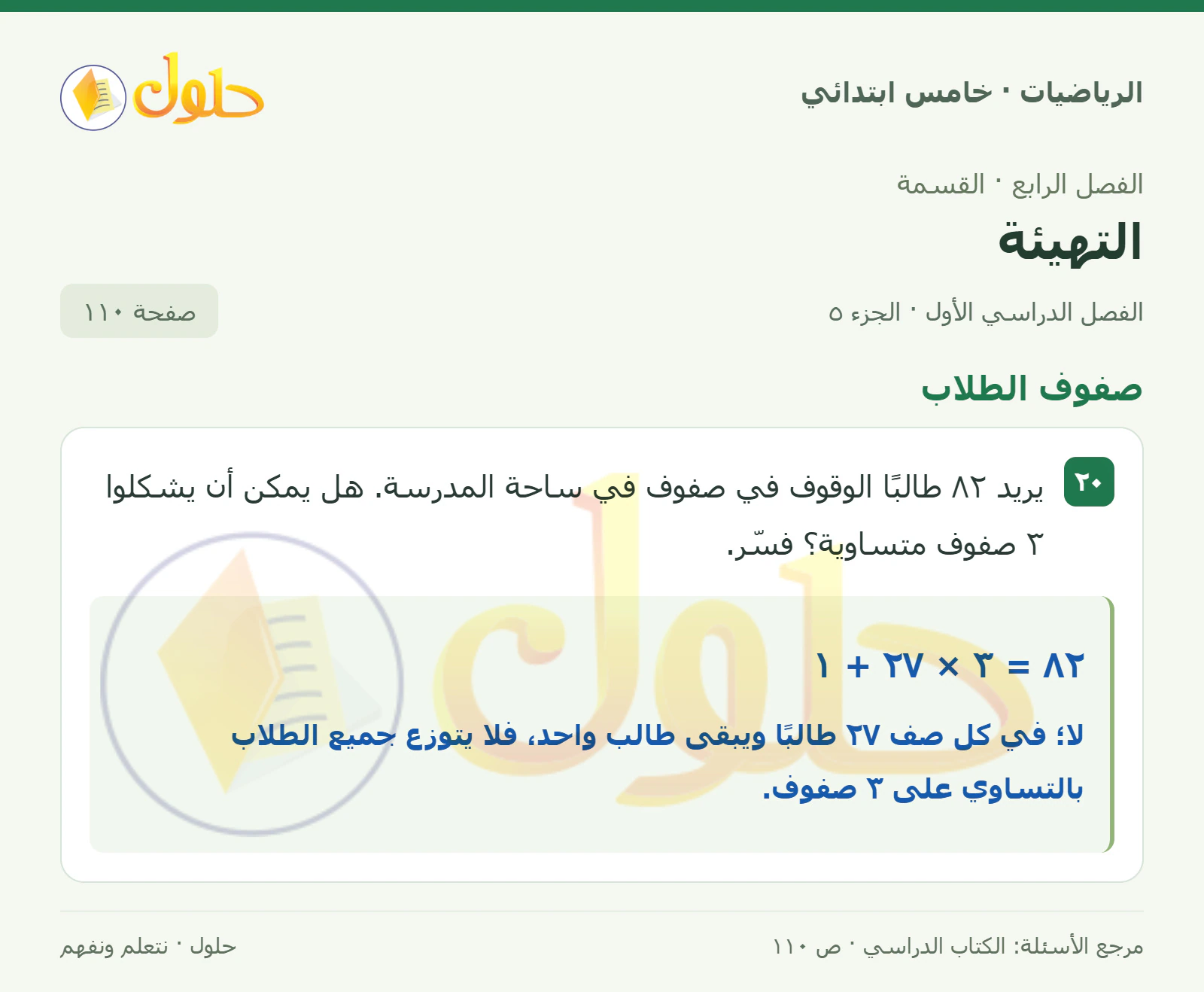 حل رياضيات الصف الخامس الابتدائي صفحة 110 الجزء 5
