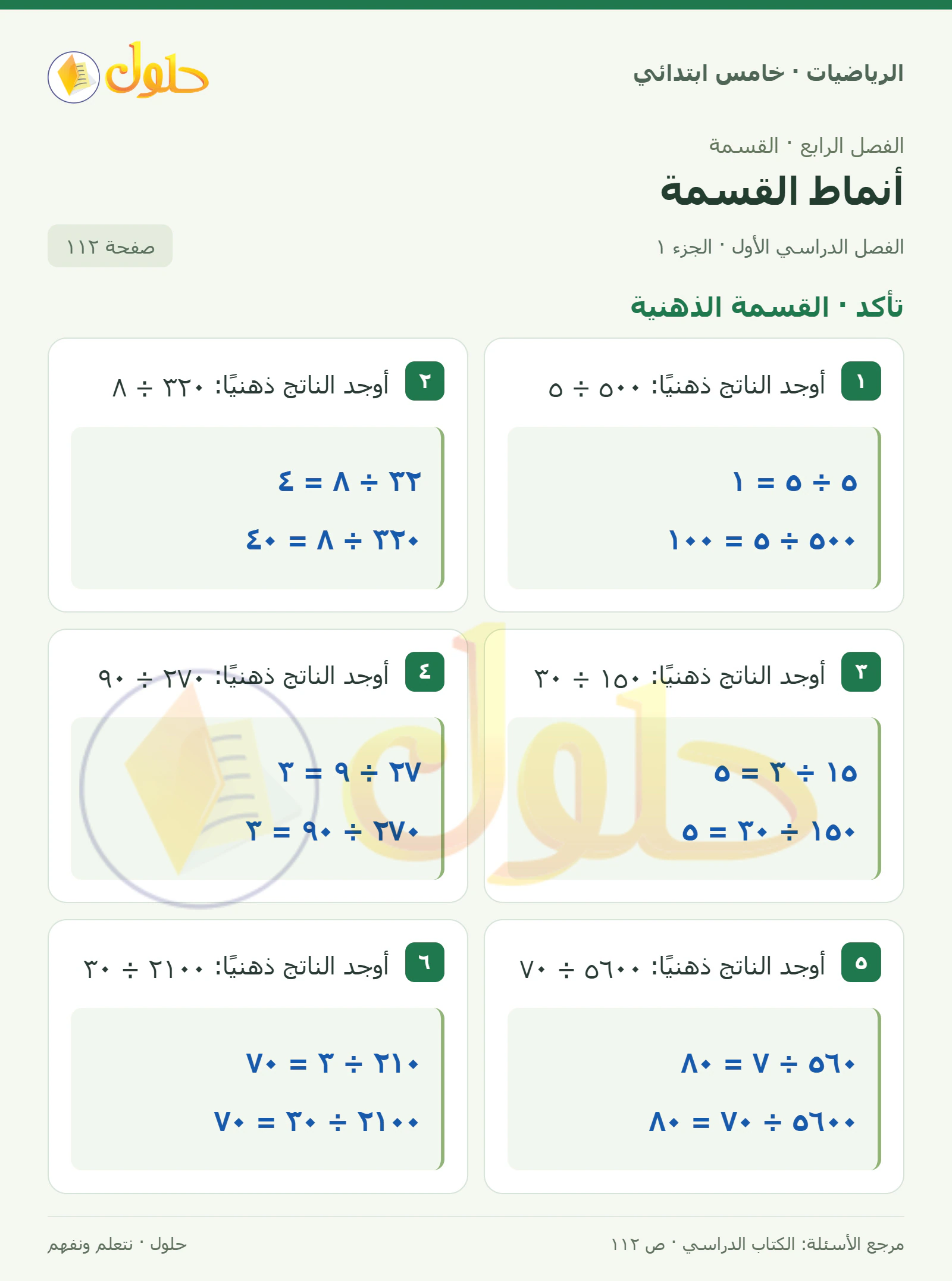 حل رياضيات الصف الخامس الابتدائي صفحة 112 الجزء 1
