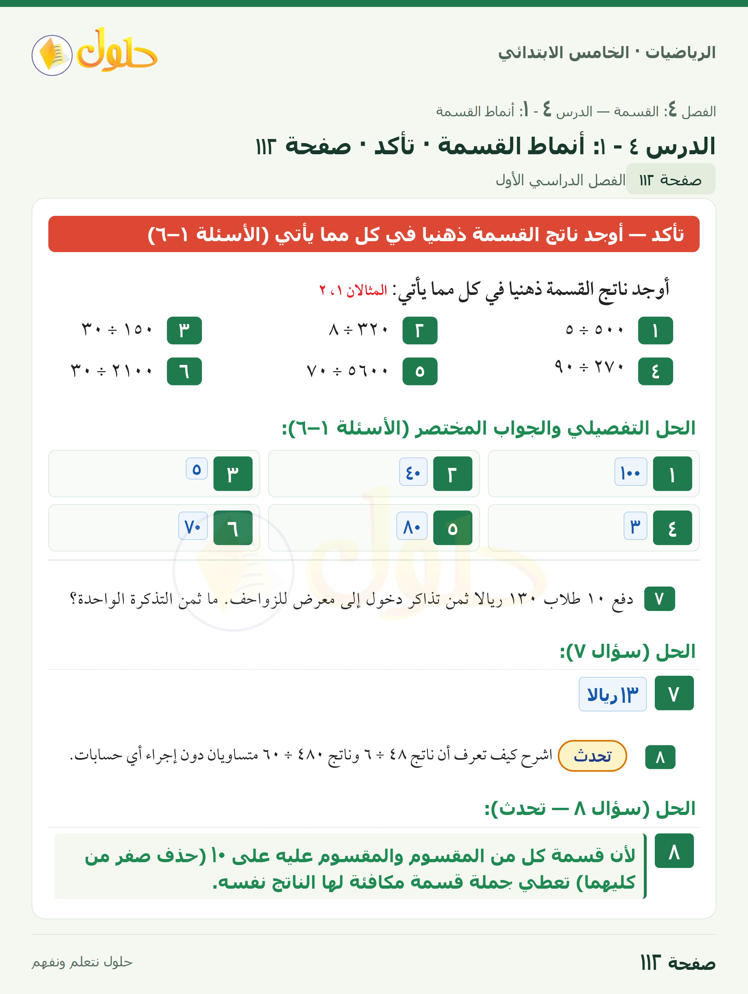 الرياضيات · خامس ابتدائي · أنماط القسمة · صفحة ١١٢