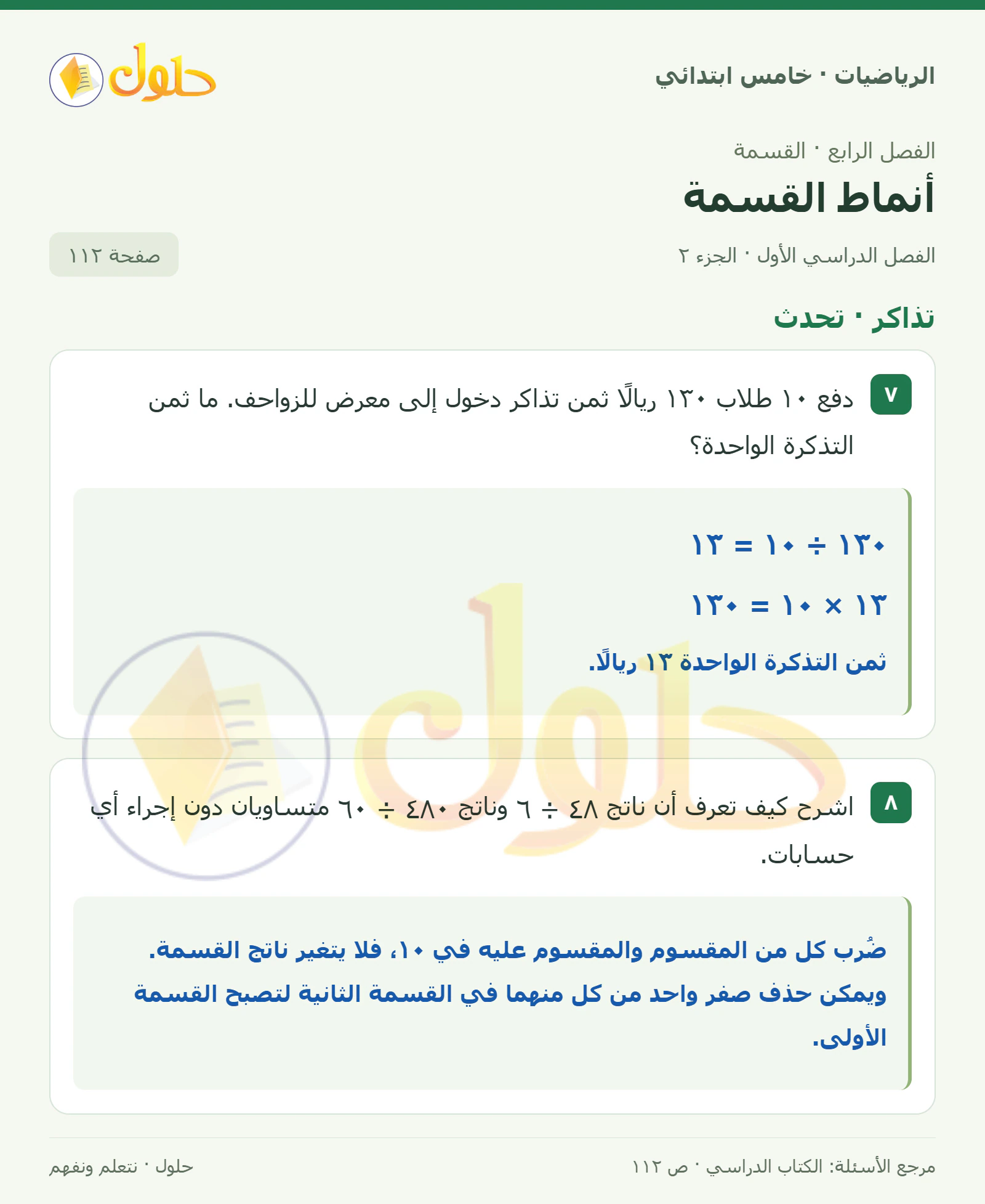 حل رياضيات الصف الخامس الابتدائي صفحة 112 الجزء 2