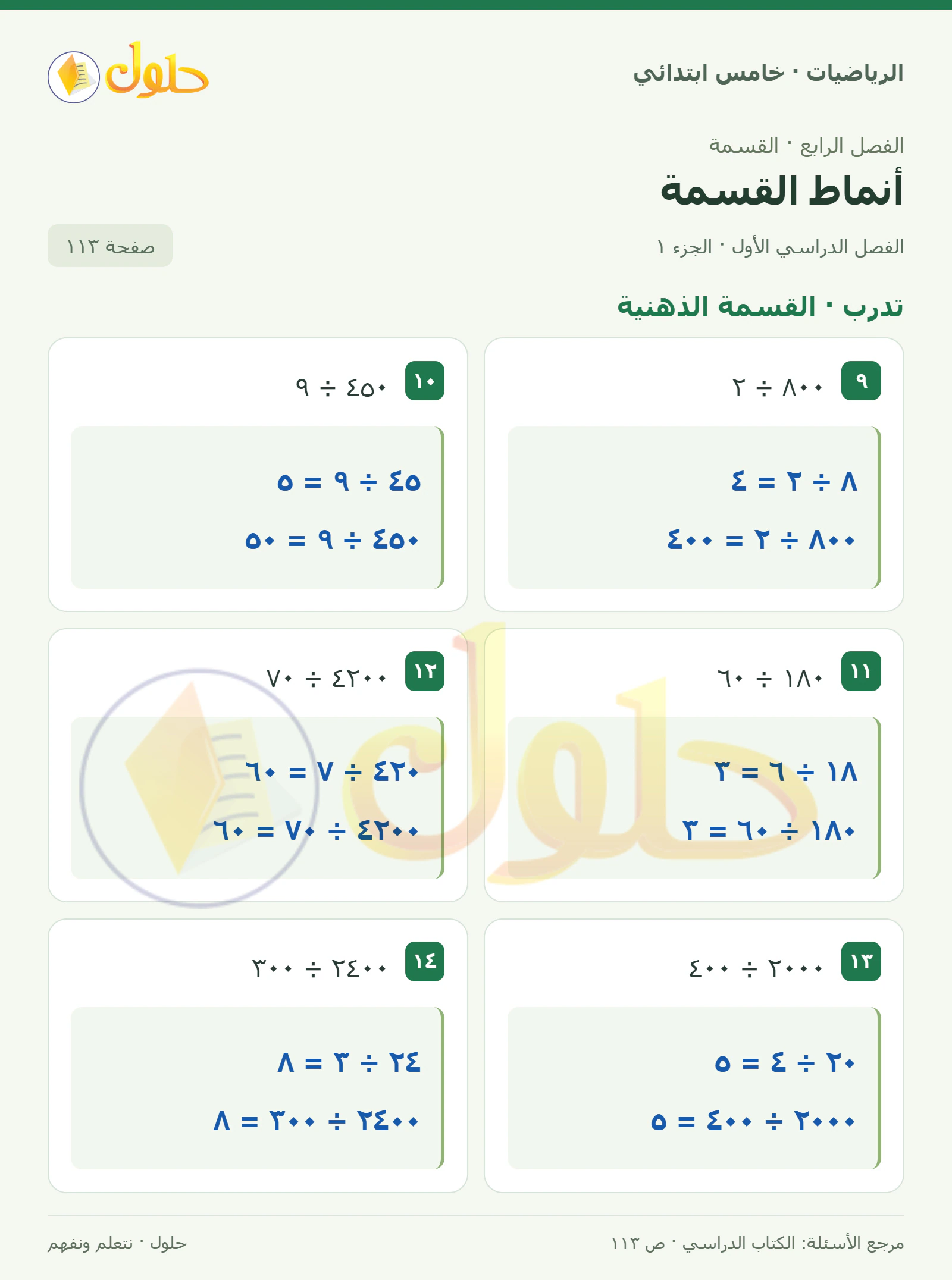 حل رياضيات الصف الخامس الابتدائي صفحة 113 الجزء 1