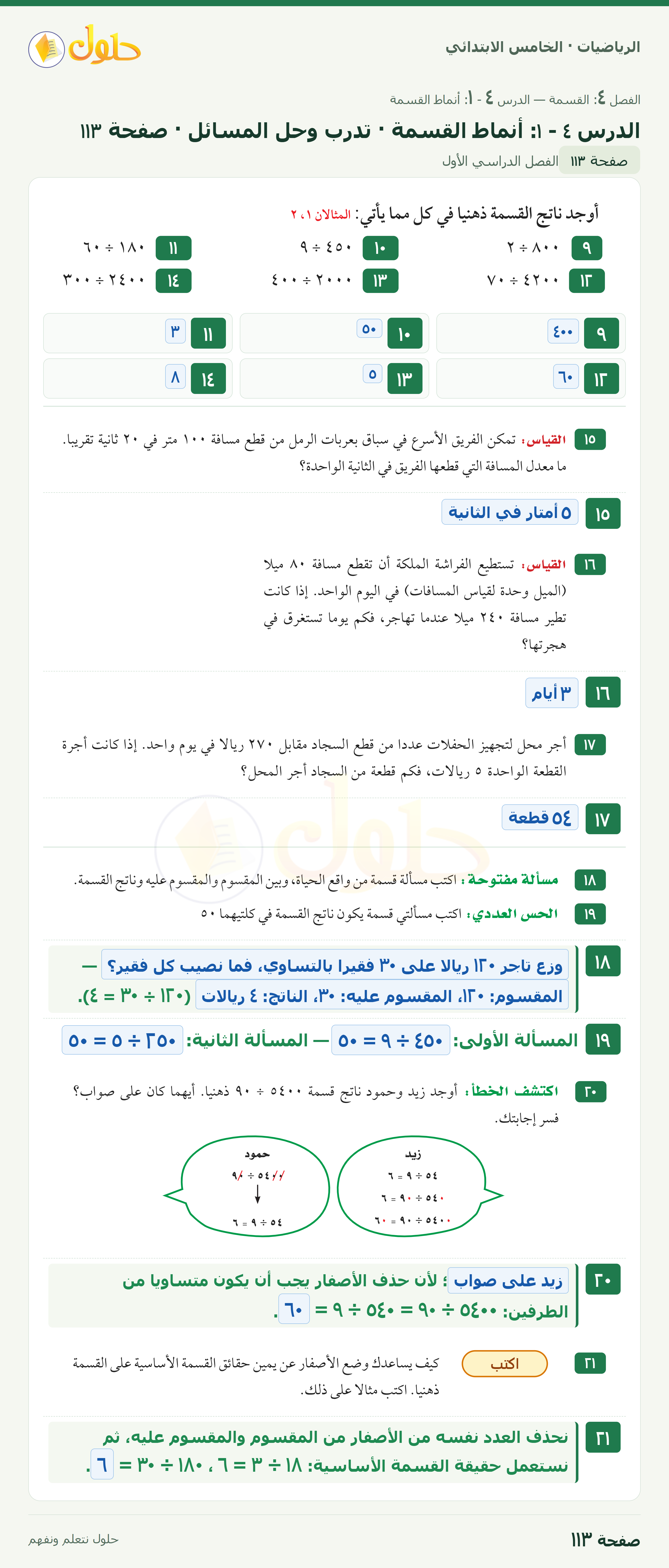 الرياضيات · خامس ابتدائي · أنماط القسمة · صفحة ١١٣