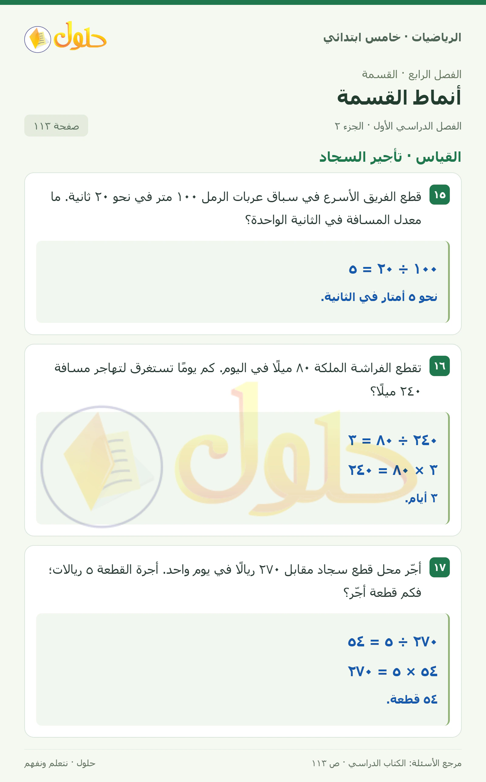 حل رياضيات الصف الخامس الابتدائي صفحة 113 الجزء 2