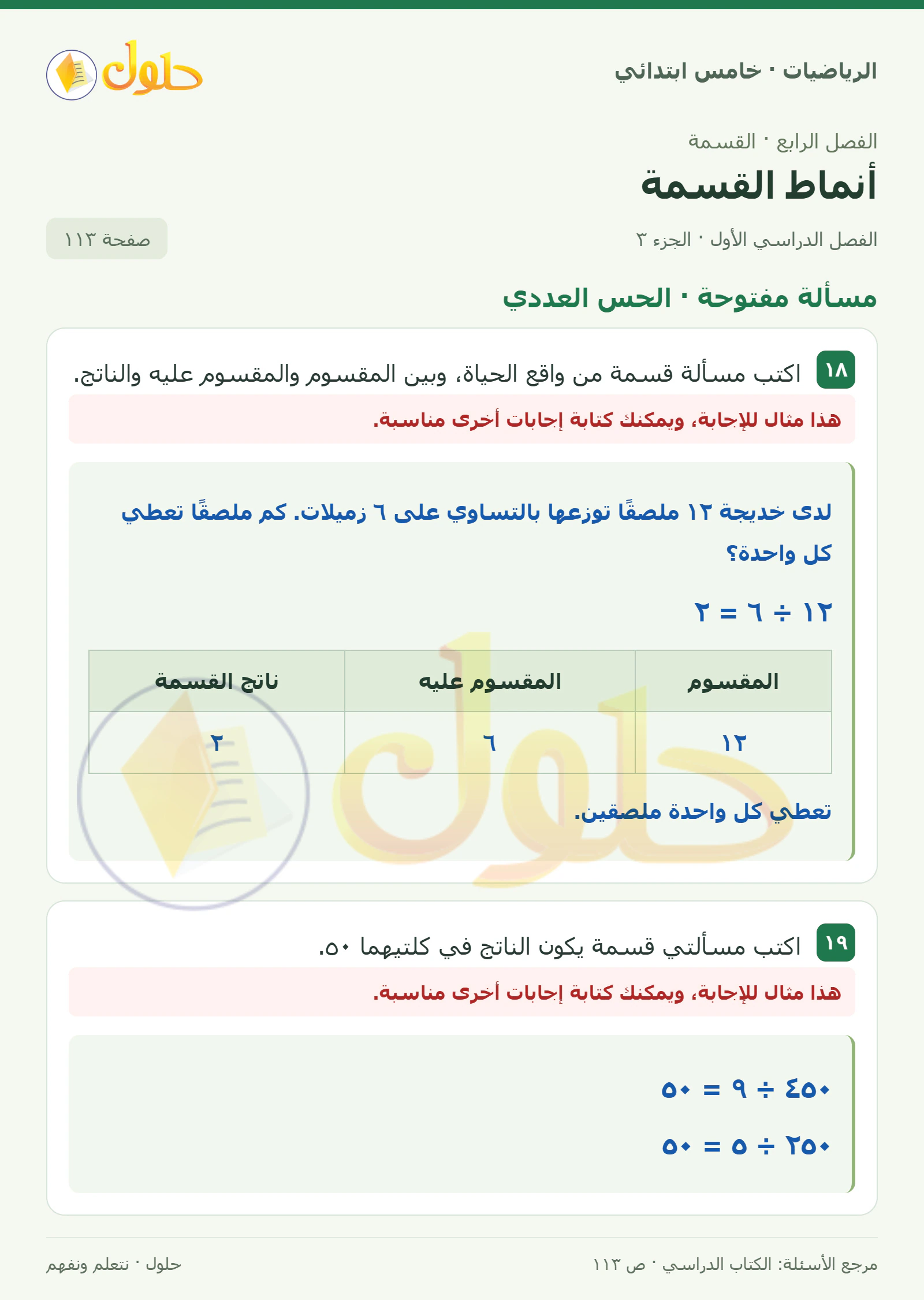 حل رياضيات الصف الخامس الابتدائي صفحة 113 الجزء 3