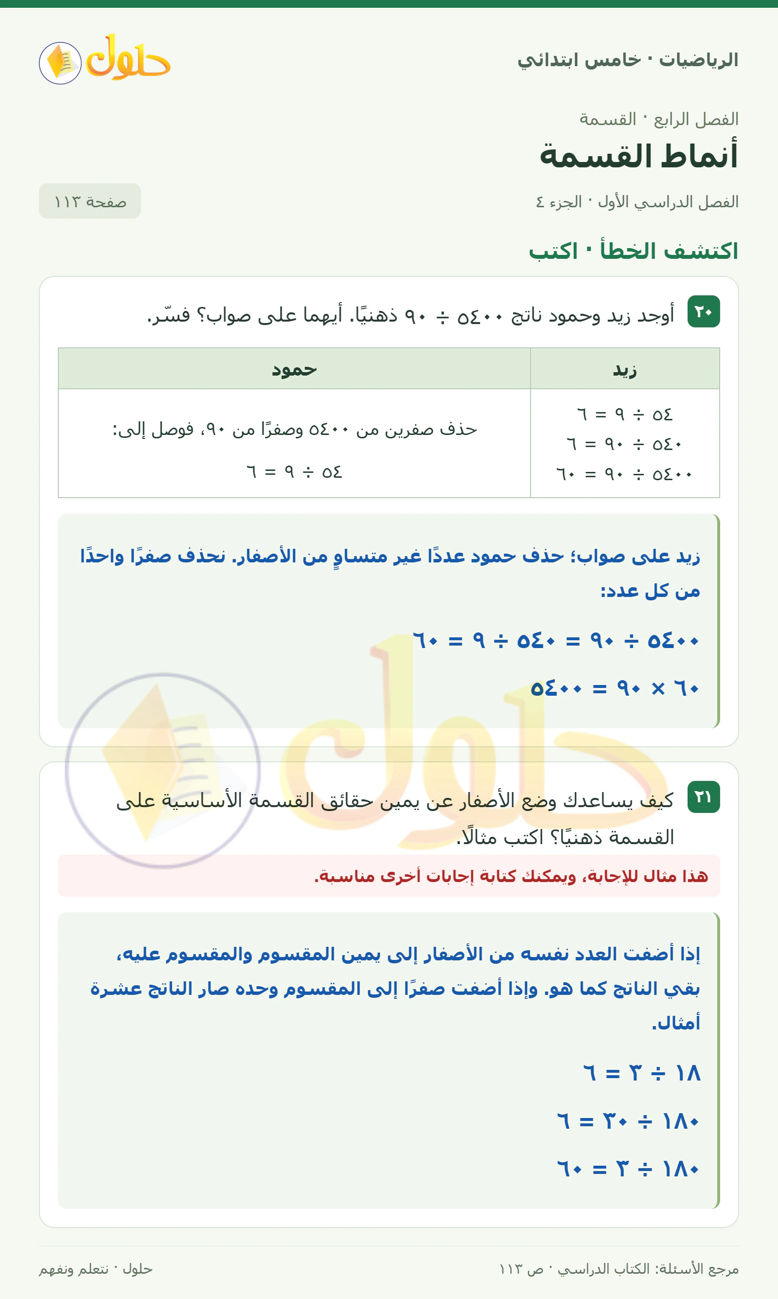 حل رياضيات الصف الخامس الابتدائي صفحة 113 الجزء 4