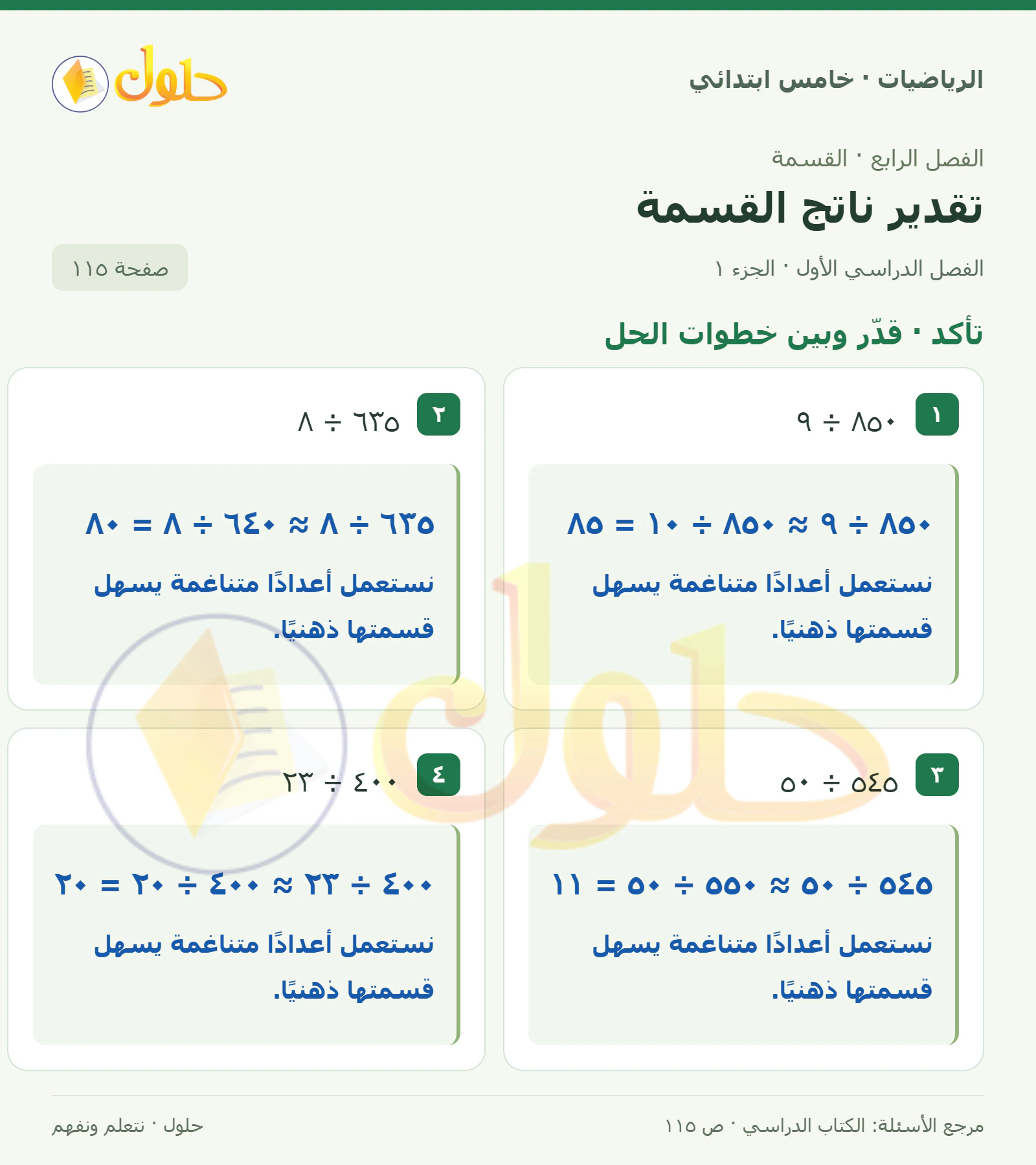 حل رياضيات الصف الخامس الابتدائي صفحة 115 الجزء 1