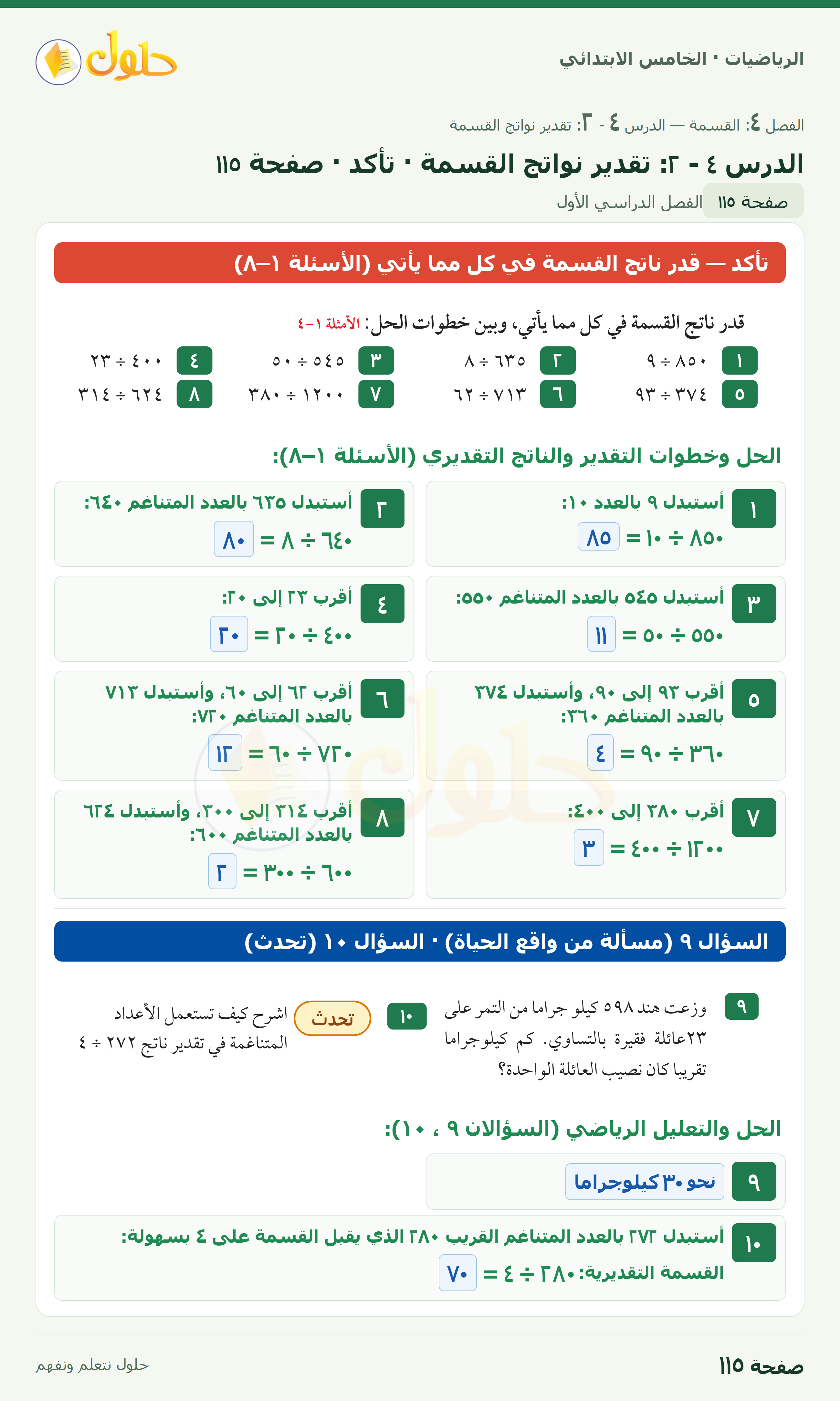 الرياضيات · خامس ابتدائي · تقدير نواتج القسمة · صفحة ١١٥