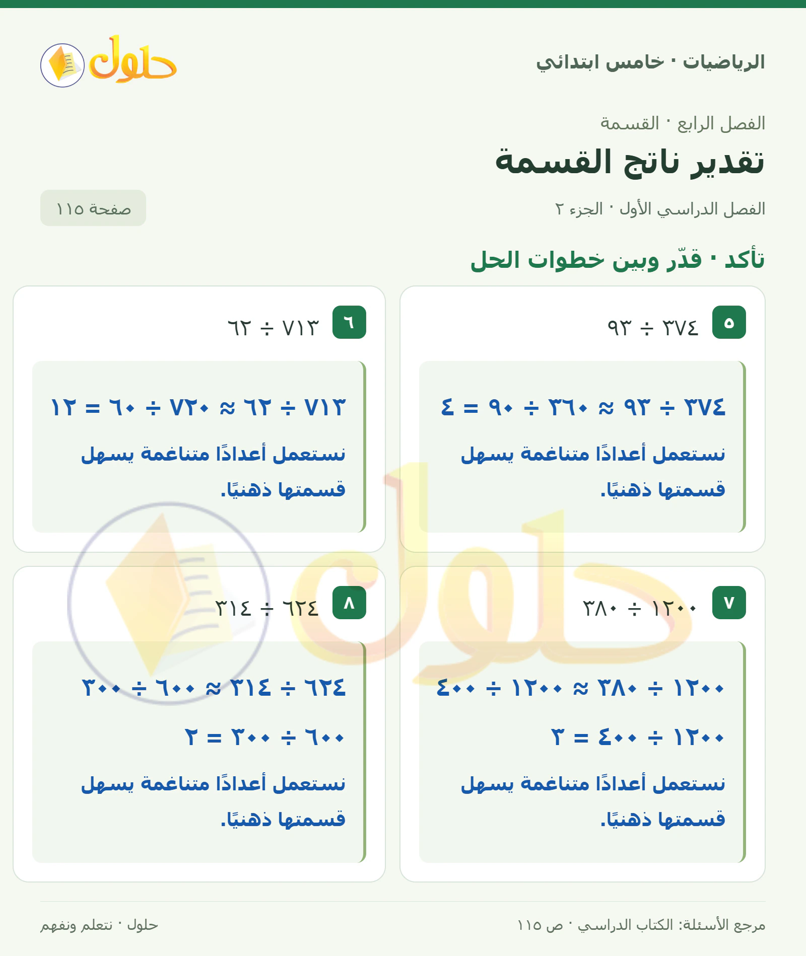حل رياضيات الصف الخامس الابتدائي صفحة 115 الجزء 2