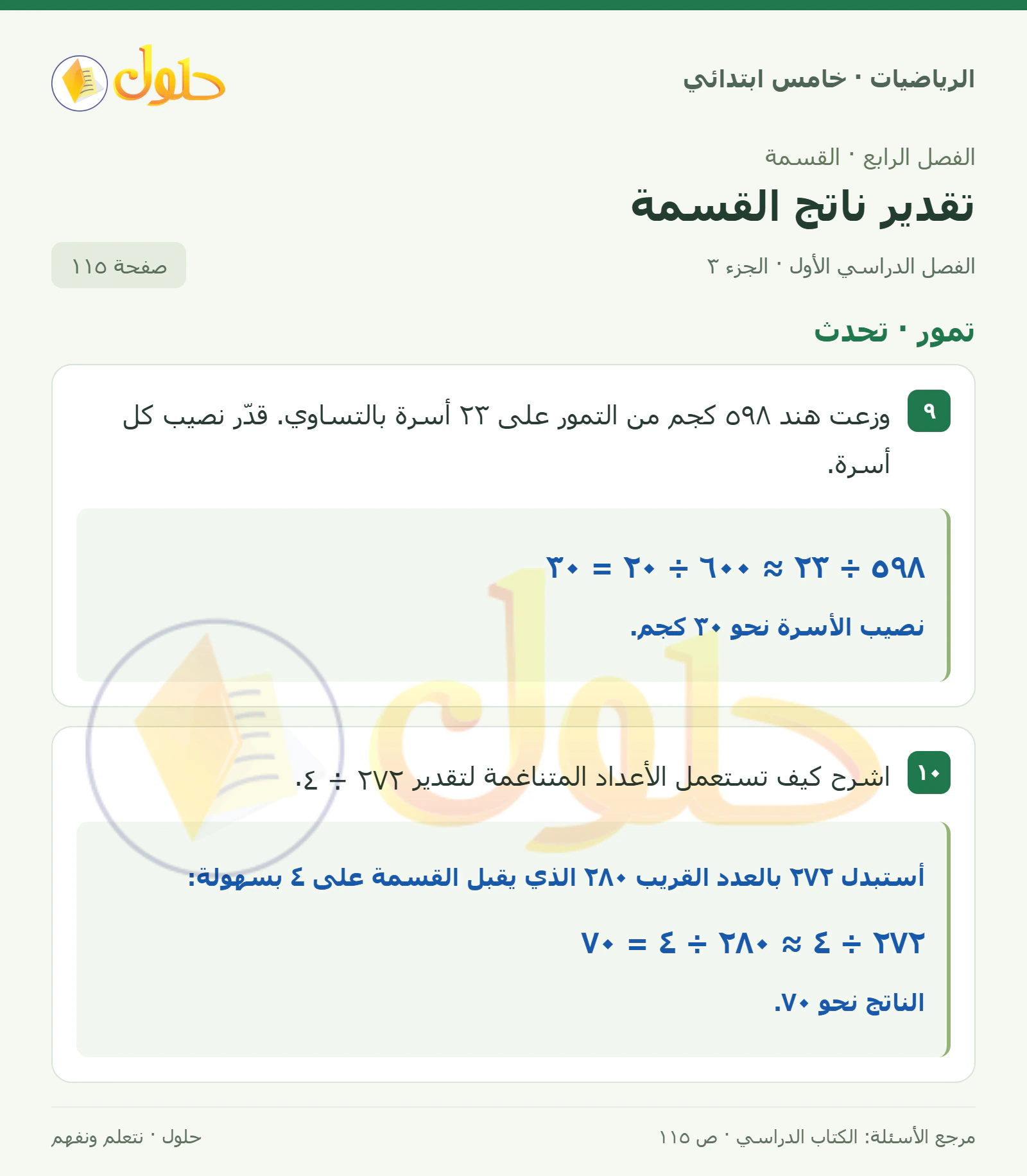 حل رياضيات الصف الخامس الابتدائي صفحة 115 الجزء 3