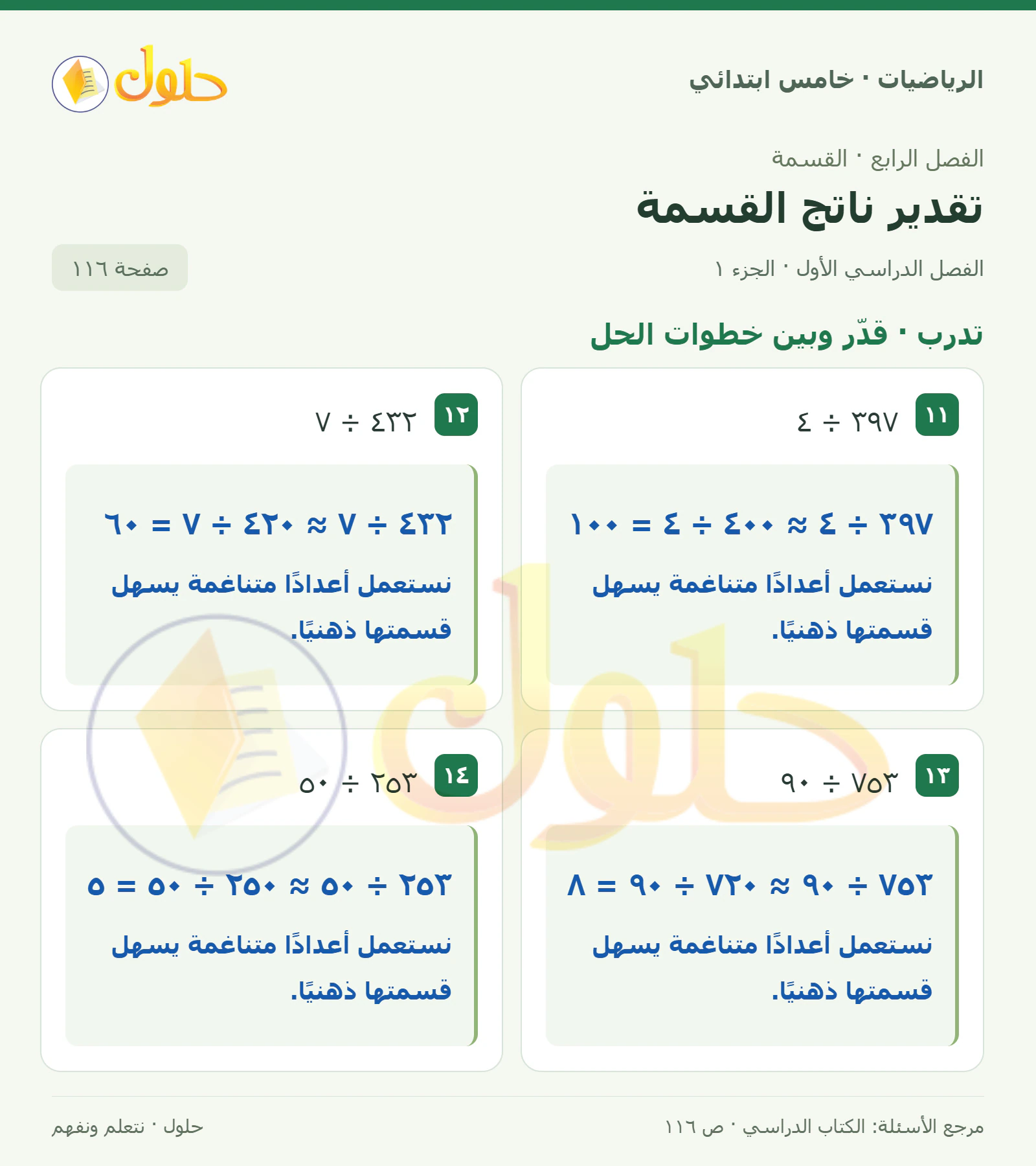 حل رياضيات الصف الخامس الابتدائي صفحة 116 الجزء 1