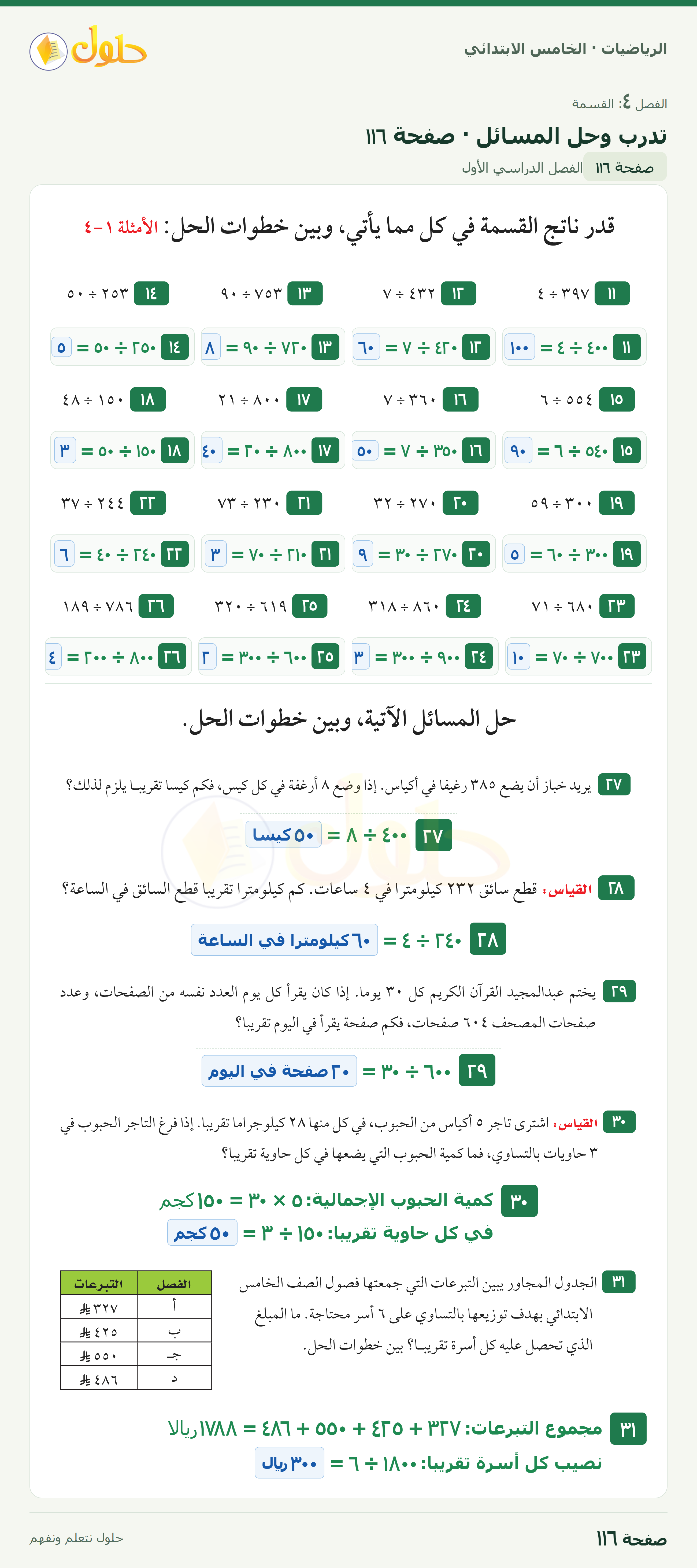 الرياضيات · خامس ابتدائي · تقدير نواتج القسمة · صفحة ١١٦