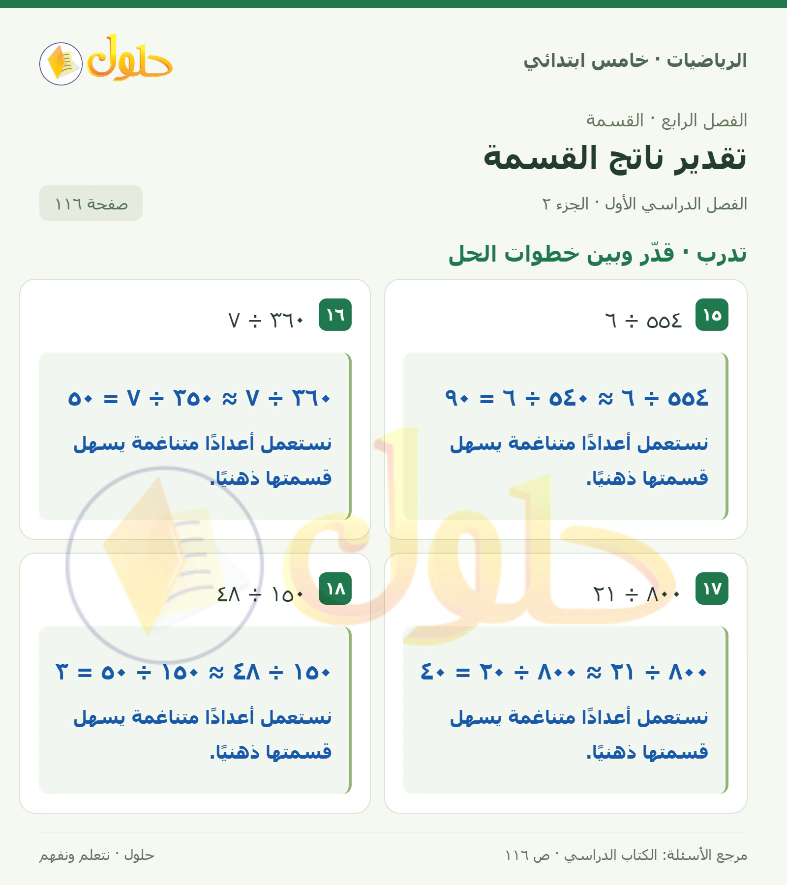 حل رياضيات الصف الخامس الابتدائي صفحة 116 الجزء 2