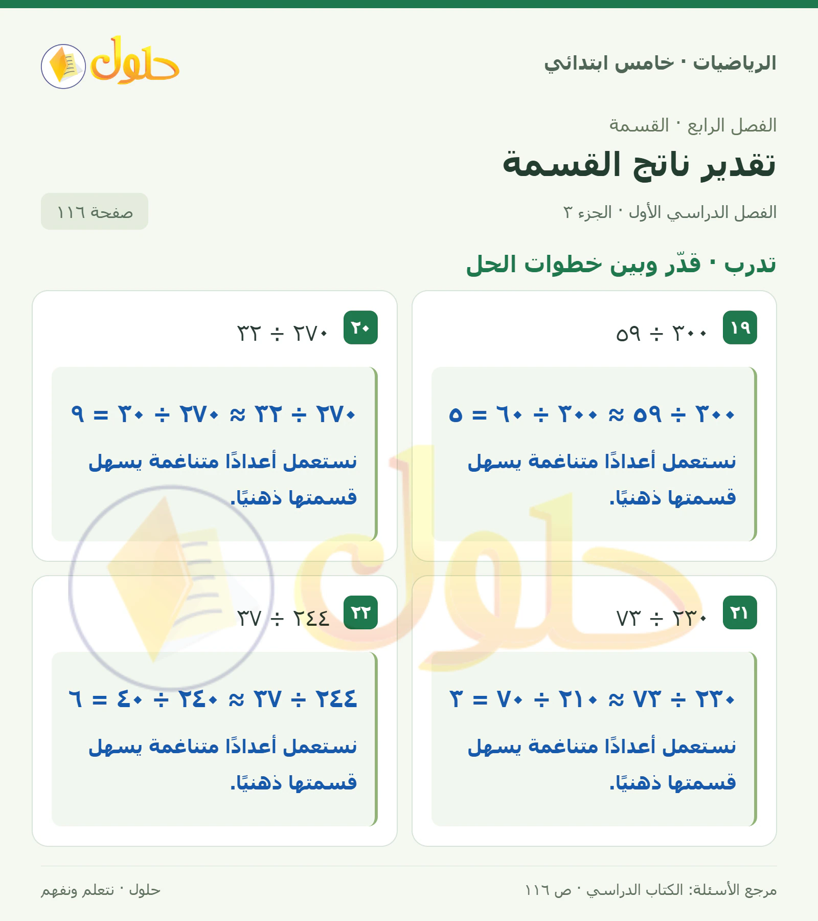حل رياضيات الصف الخامس الابتدائي صفحة 116 الجزء 3
