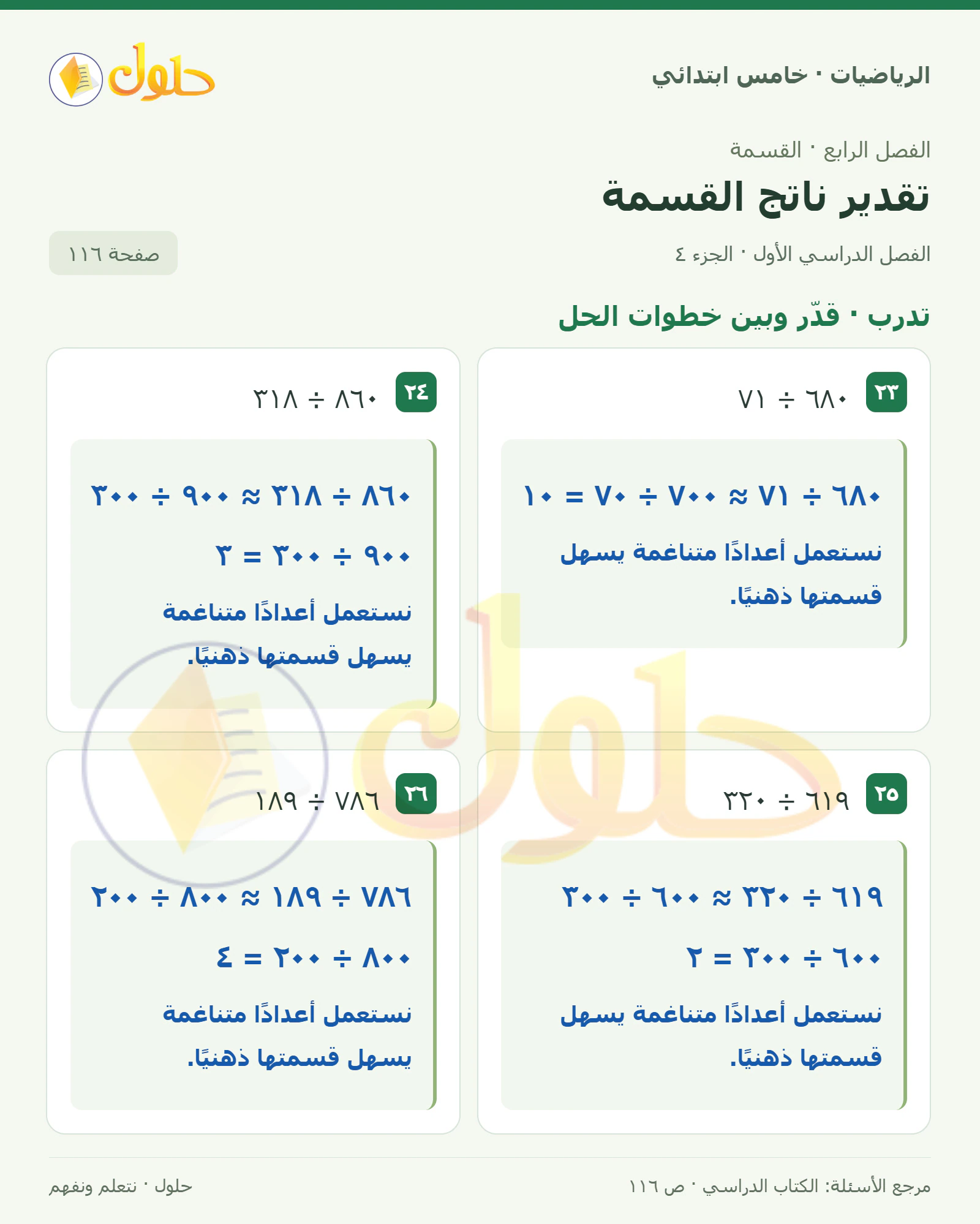 حل رياضيات الصف الخامس الابتدائي صفحة 116 الجزء 4