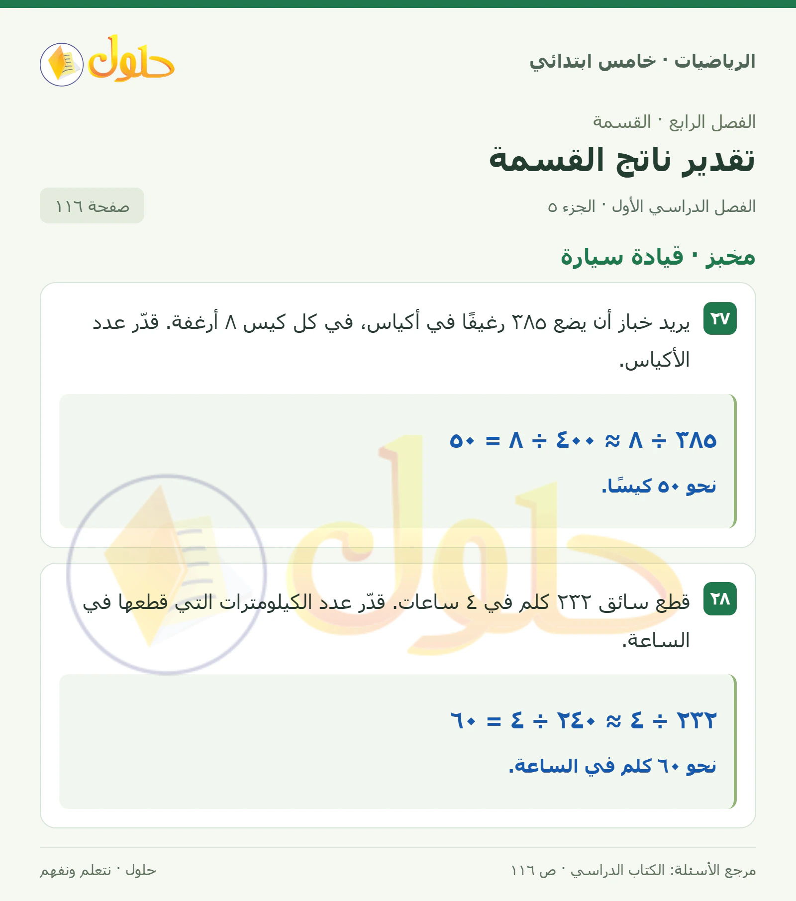 حل رياضيات الصف الخامس الابتدائي صفحة 116 الجزء 5