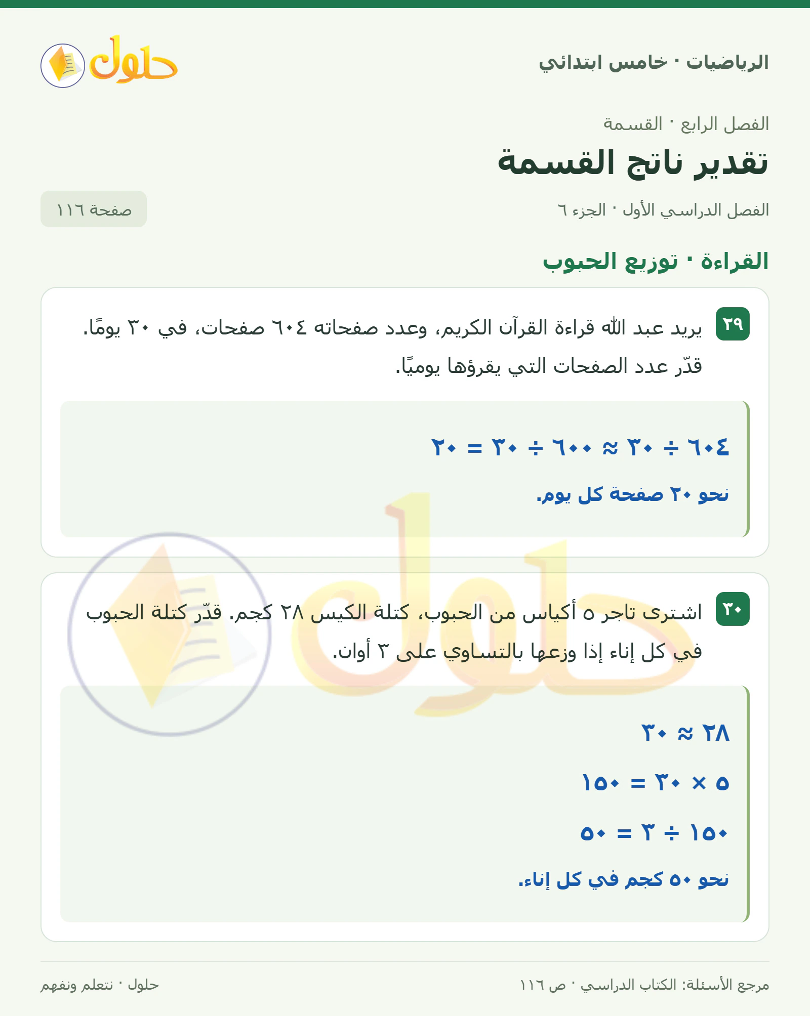 حل رياضيات الصف الخامس الابتدائي صفحة 116 الجزء 6