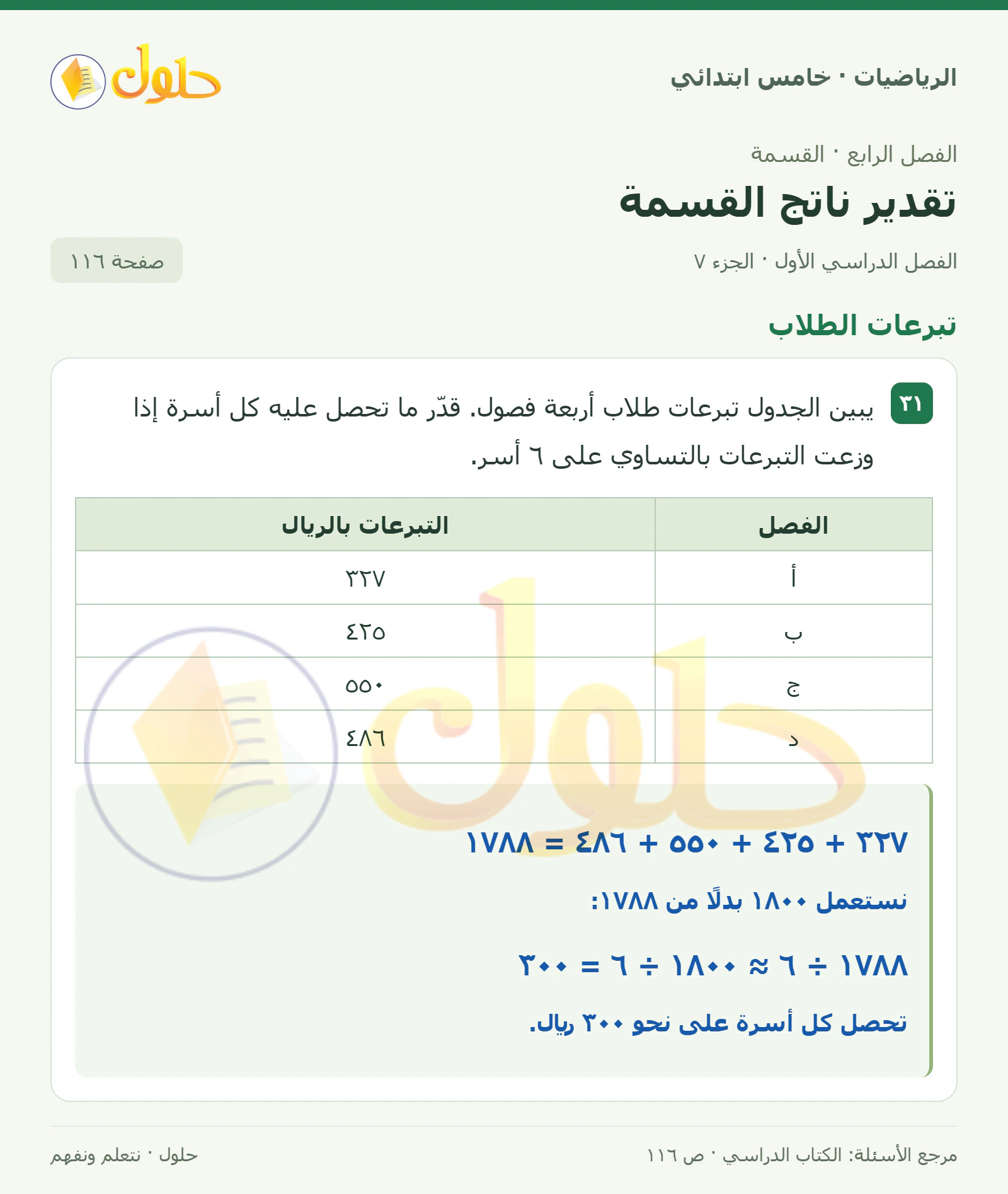حل رياضيات الصف الخامس الابتدائي صفحة 116 الجزء 7