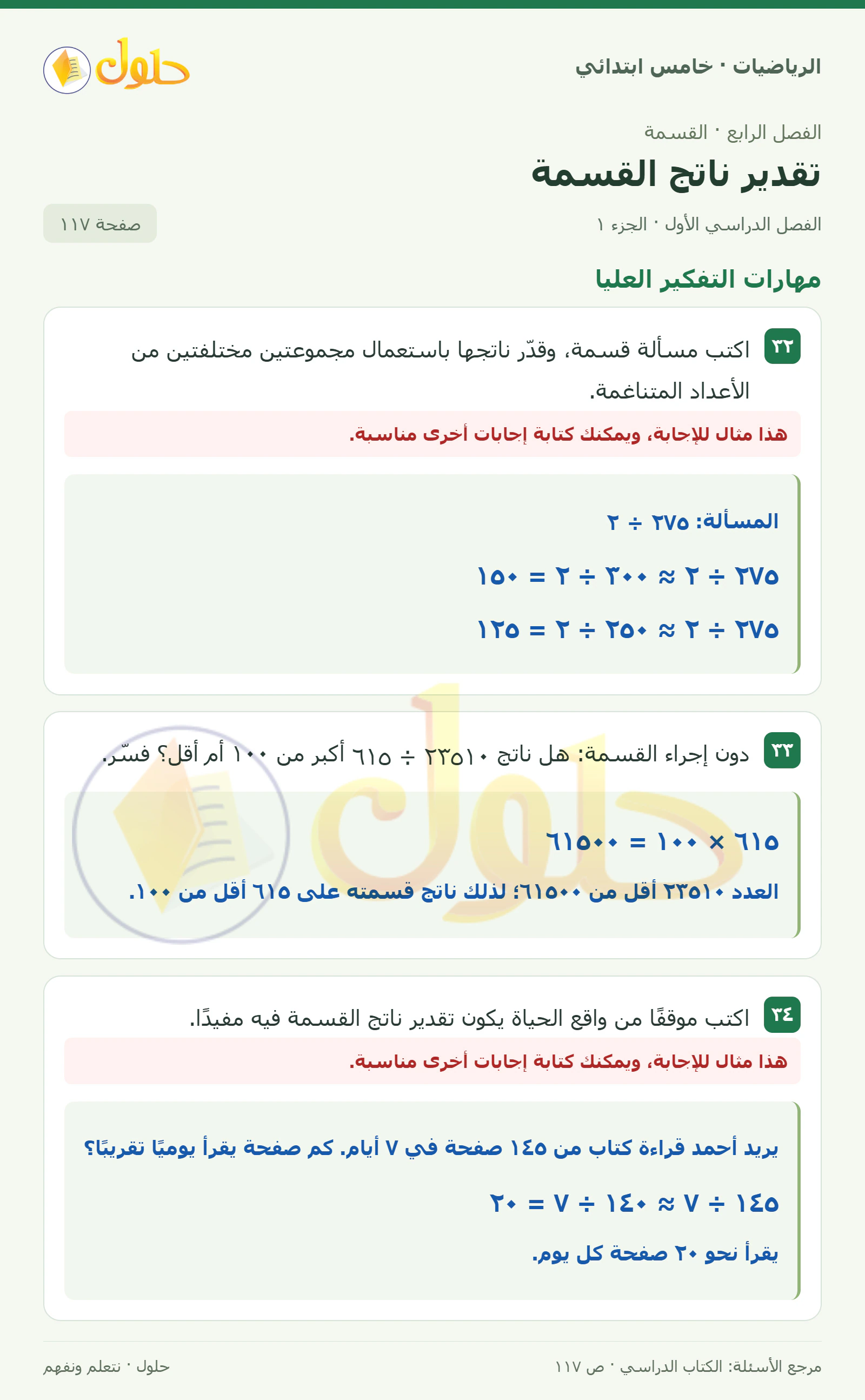 حل رياضيات الصف الخامس الابتدائي صفحة 117 الجزء 1