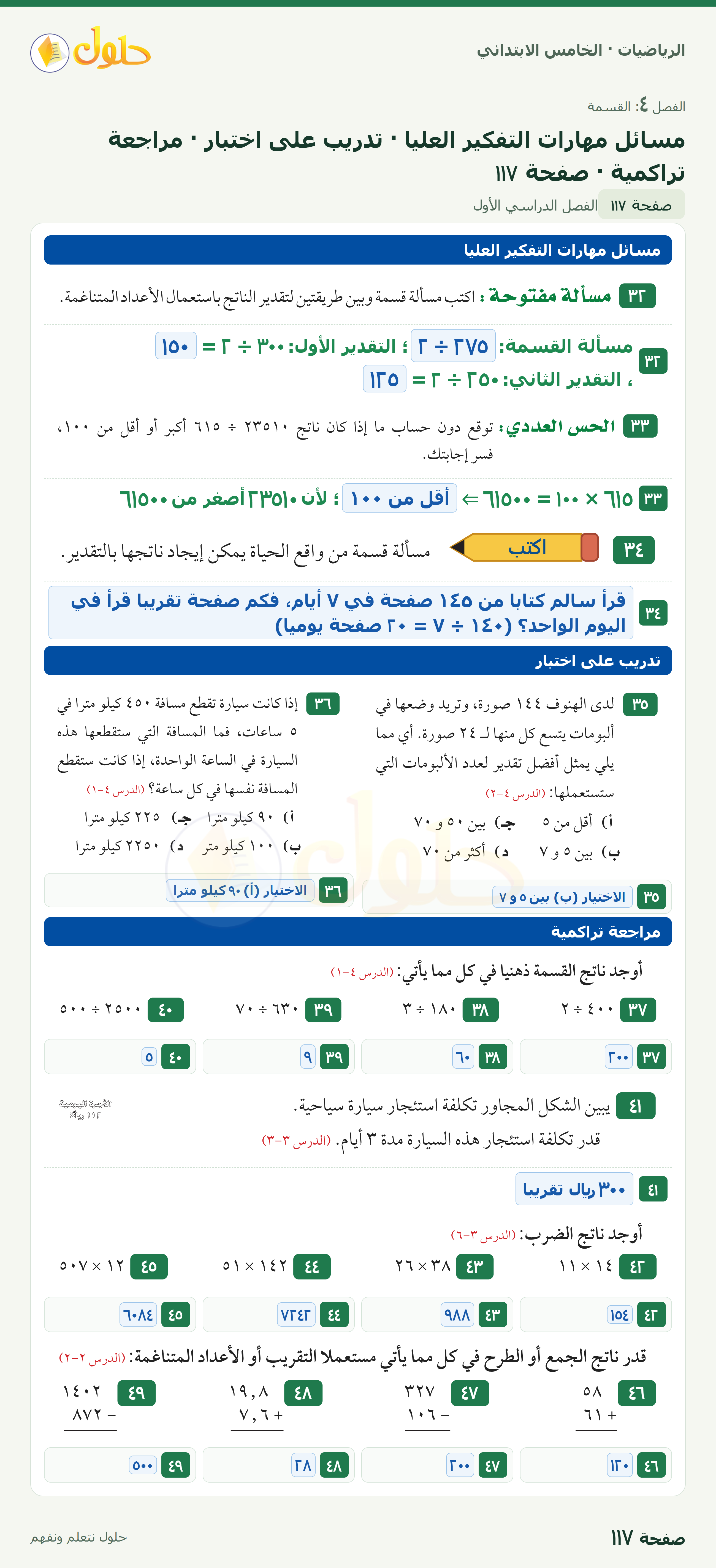الرياضيات · خامس ابتدائي · تقدير نواتج القسمة · صفحة ١١٧