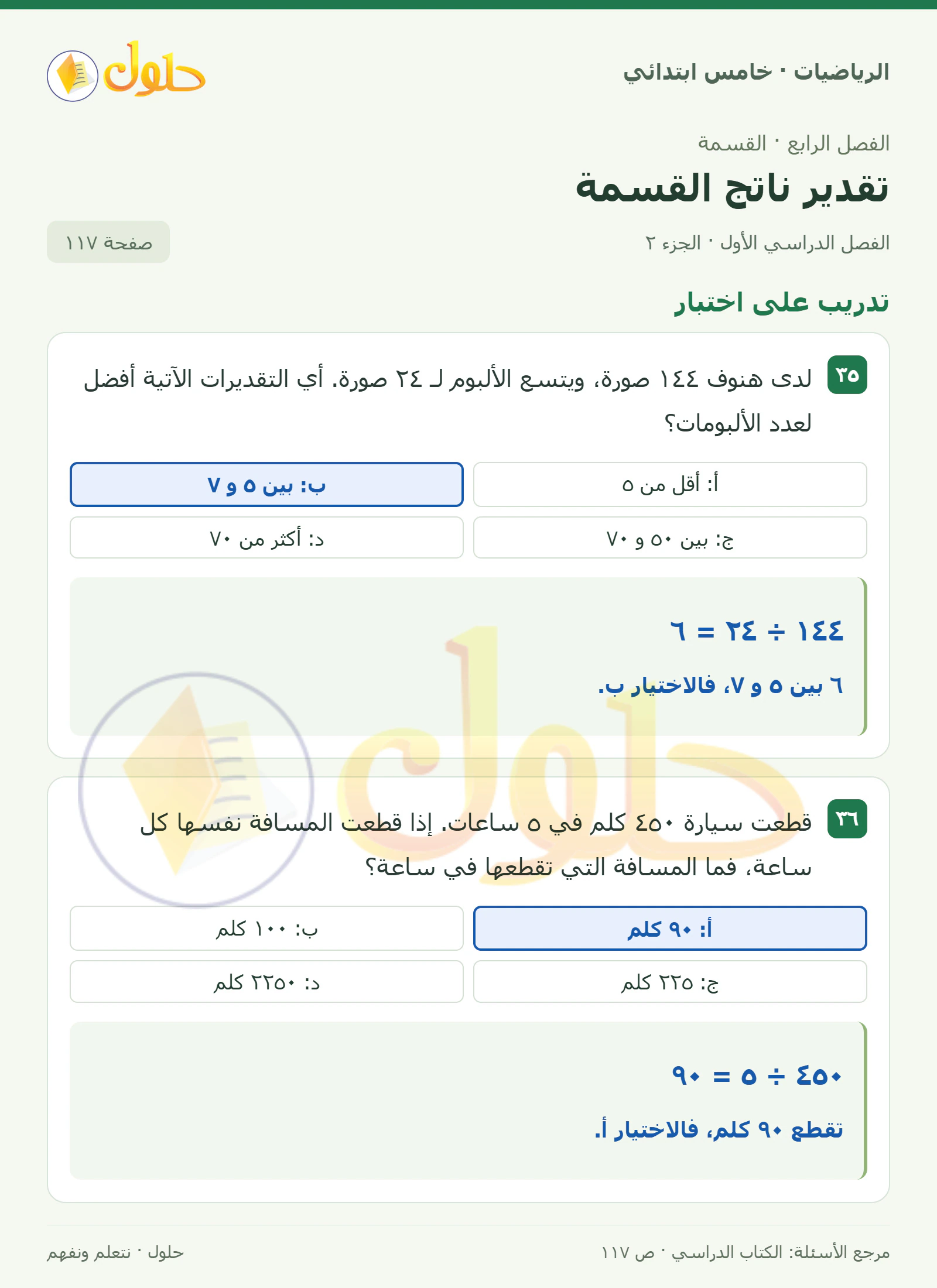 حل رياضيات الصف الخامس الابتدائي صفحة 117 الجزء 2