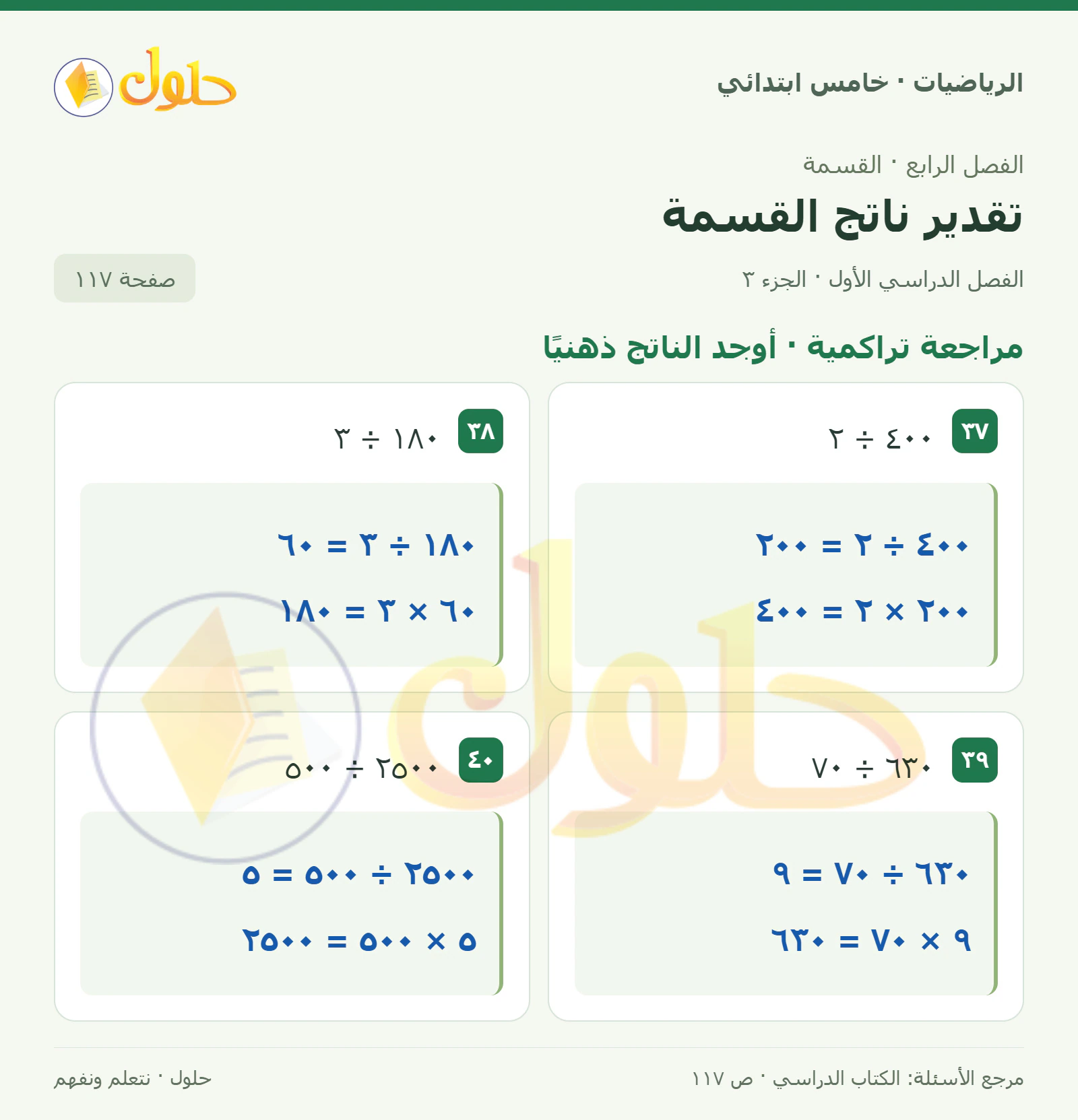 حل رياضيات الصف الخامس الابتدائي صفحة 117 الجزء 3