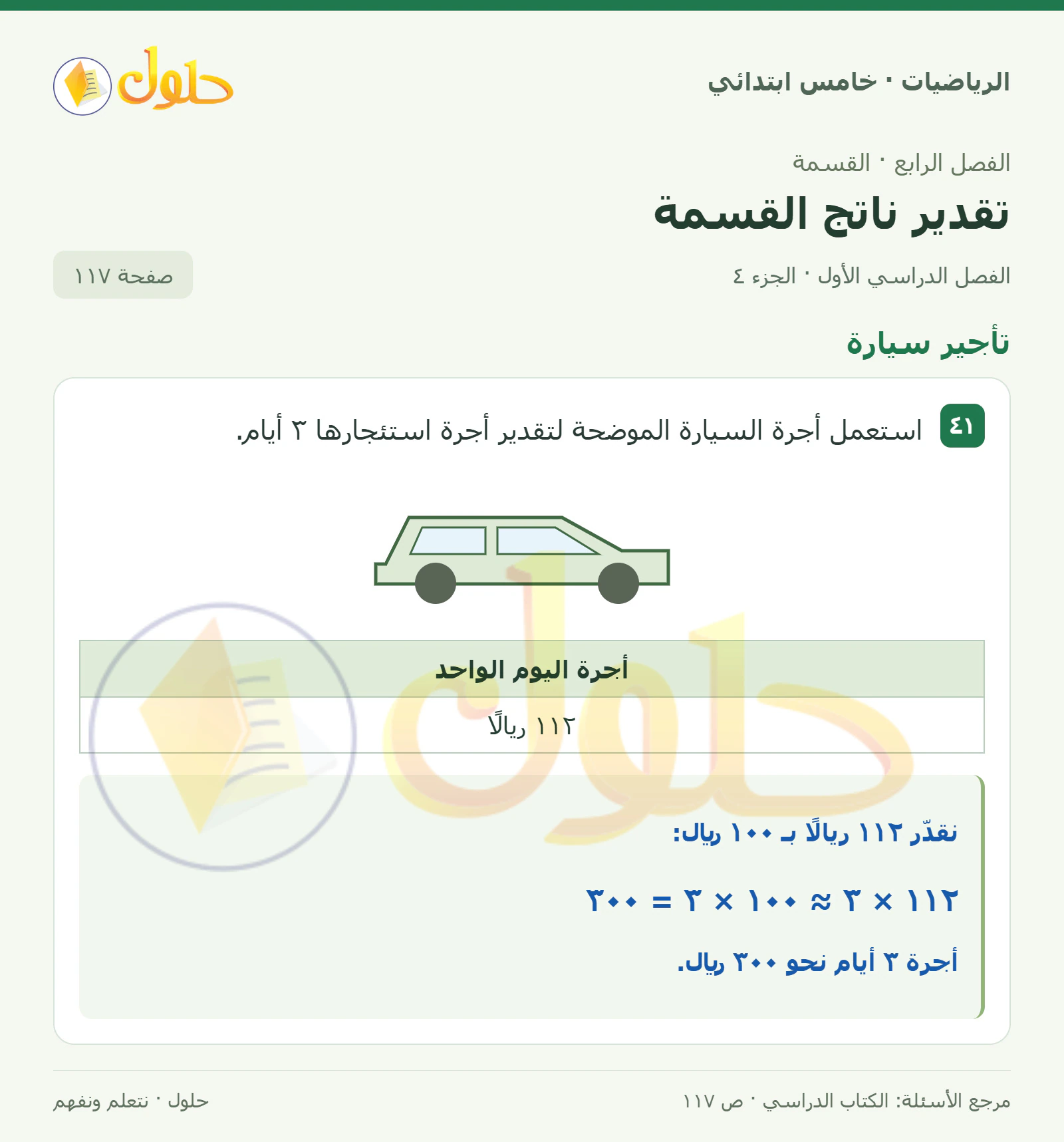 حل رياضيات الصف الخامس الابتدائي صفحة 117 الجزء 4