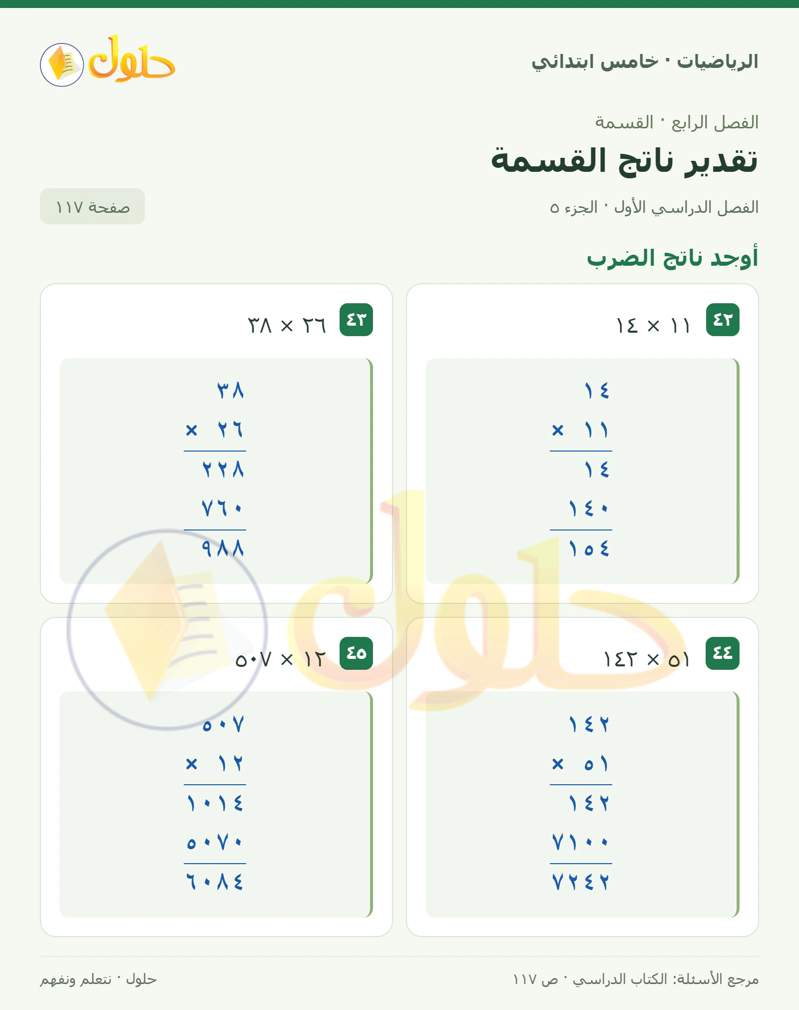 حل رياضيات الصف الخامس الابتدائي صفحة 117 الجزء 5