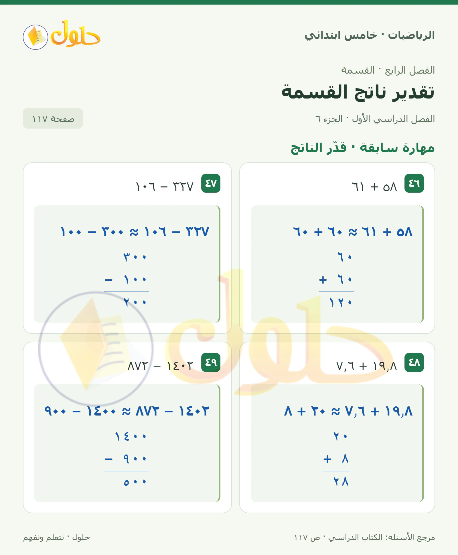 حل رياضيات الصف الخامس الابتدائي صفحة 117 الجزء 6