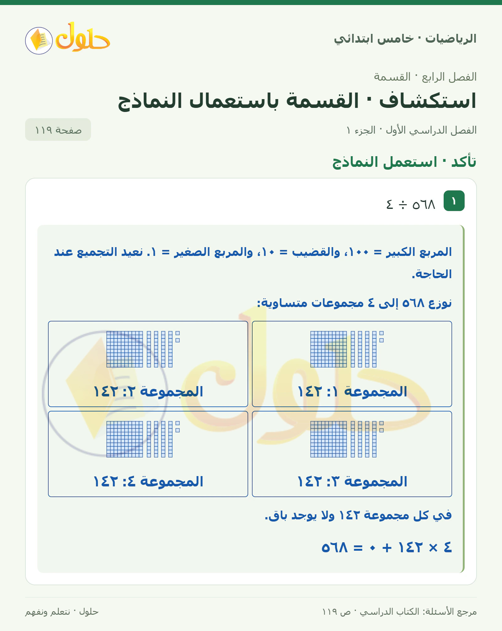 حل رياضيات الصف الخامس الابتدائي صفحة 119 الجزء 1