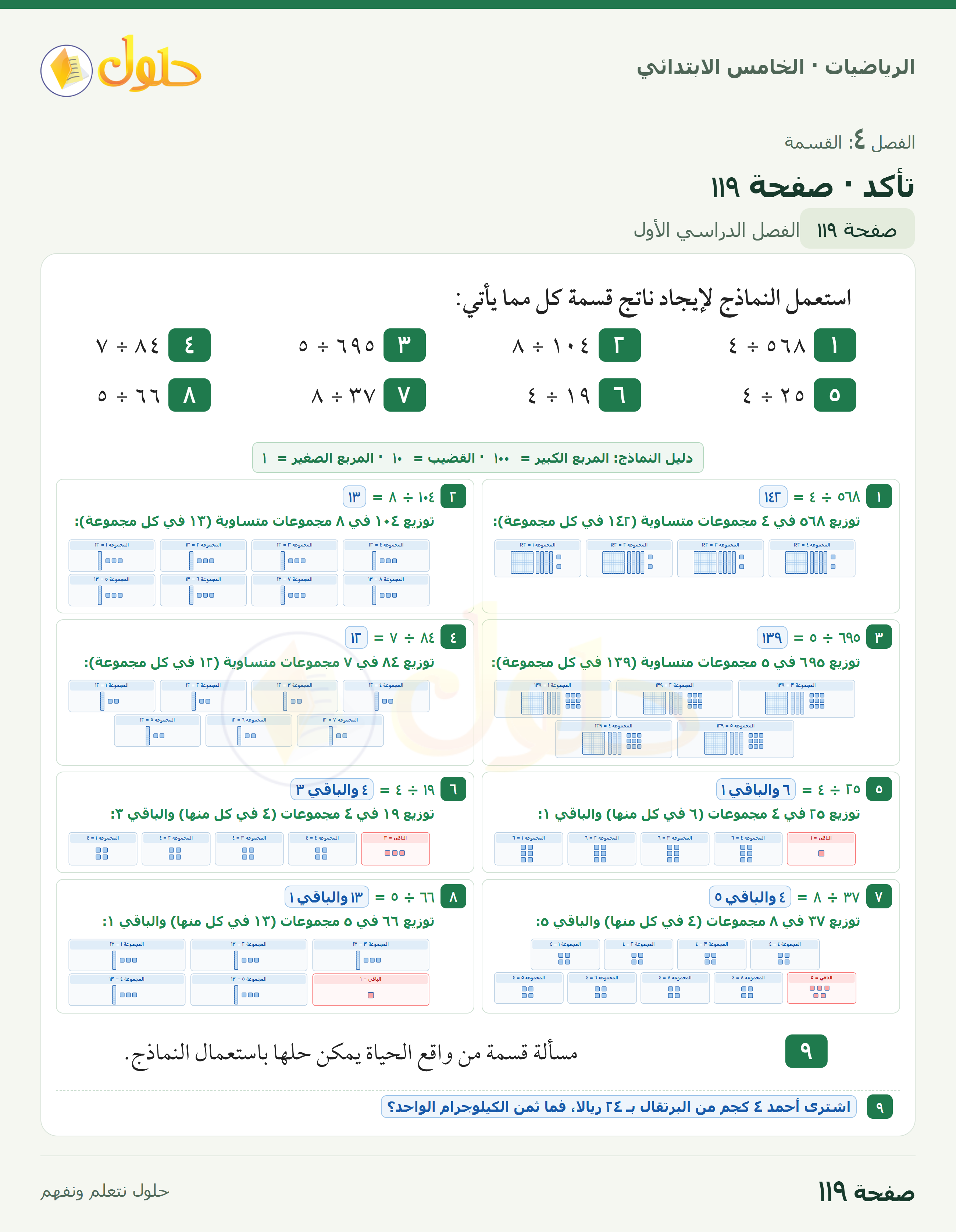 الرياضيات · خامس ابتدائي · استكشاف: القسمة باستعمال النماذج · صفحة ١١٩