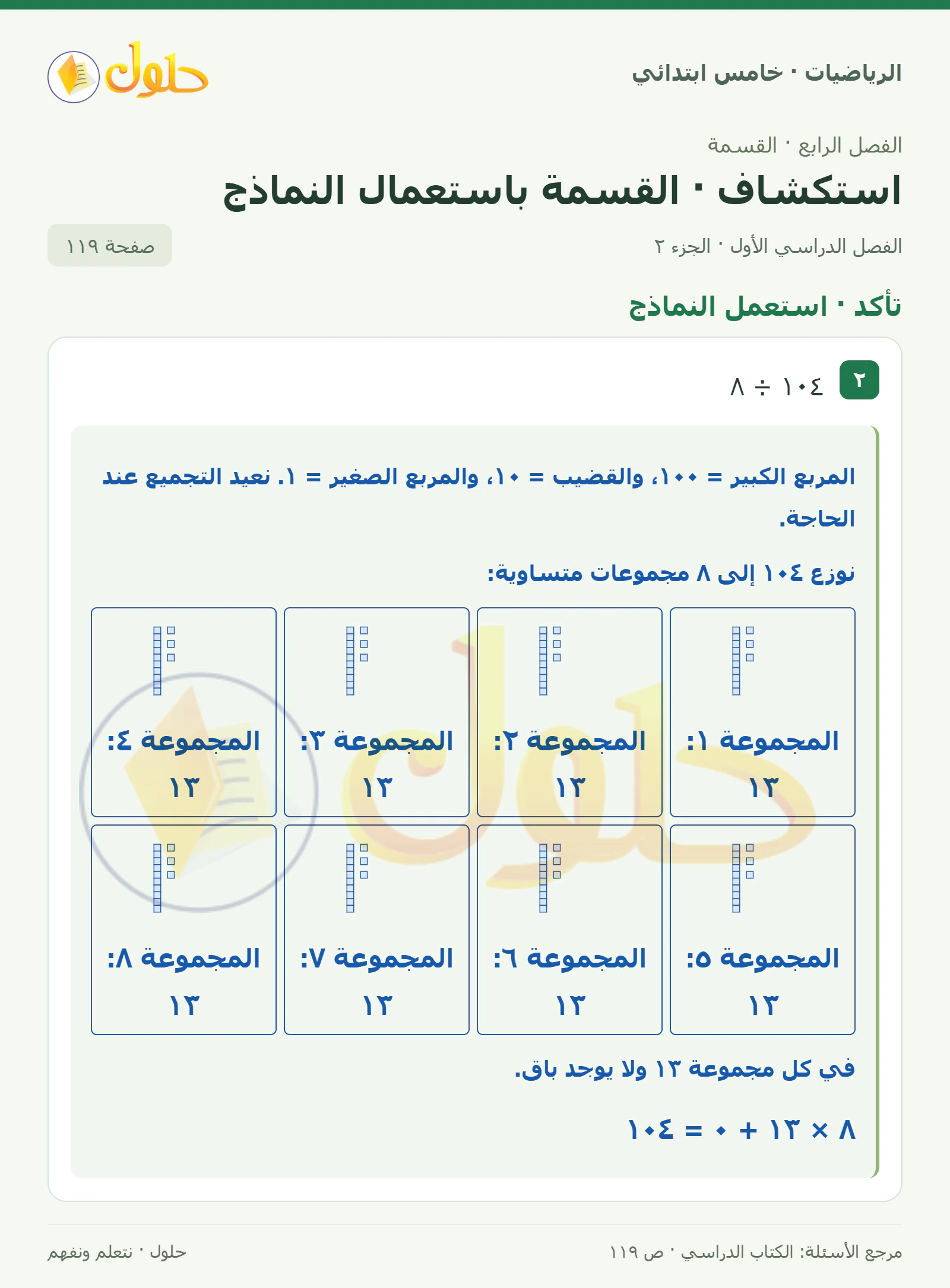 حل رياضيات الصف الخامس الابتدائي صفحة 119 الجزء 2