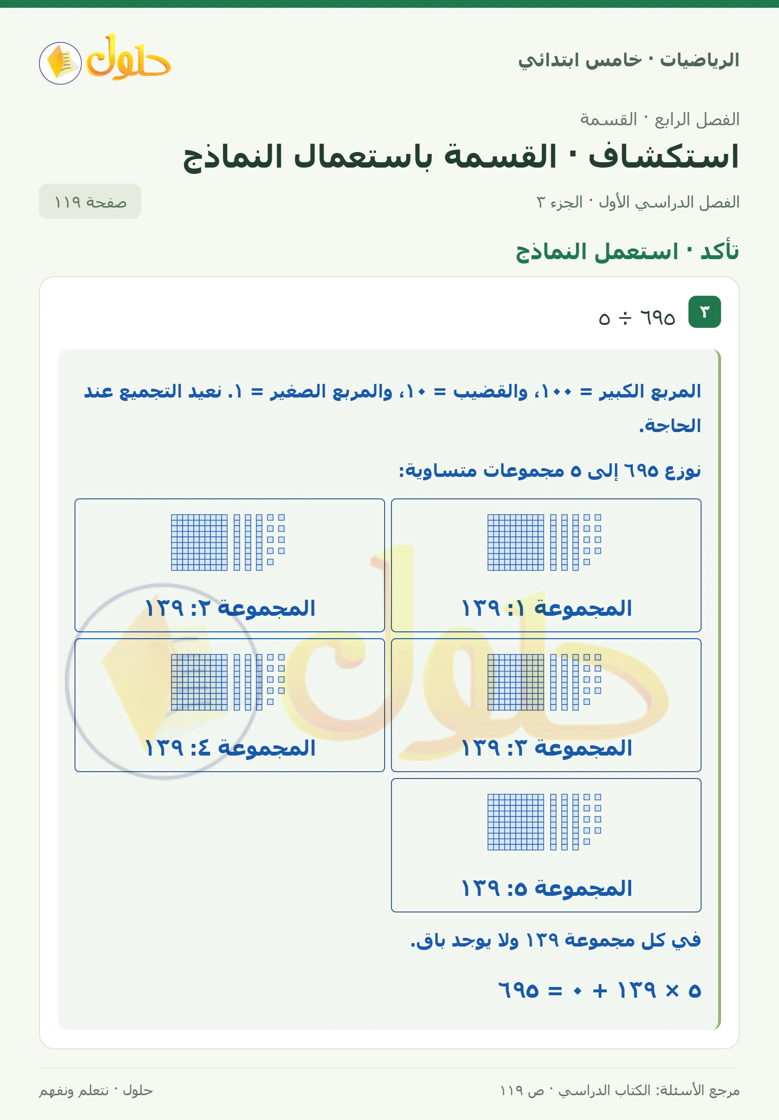 حل رياضيات الصف الخامس الابتدائي صفحة 119 الجزء 3