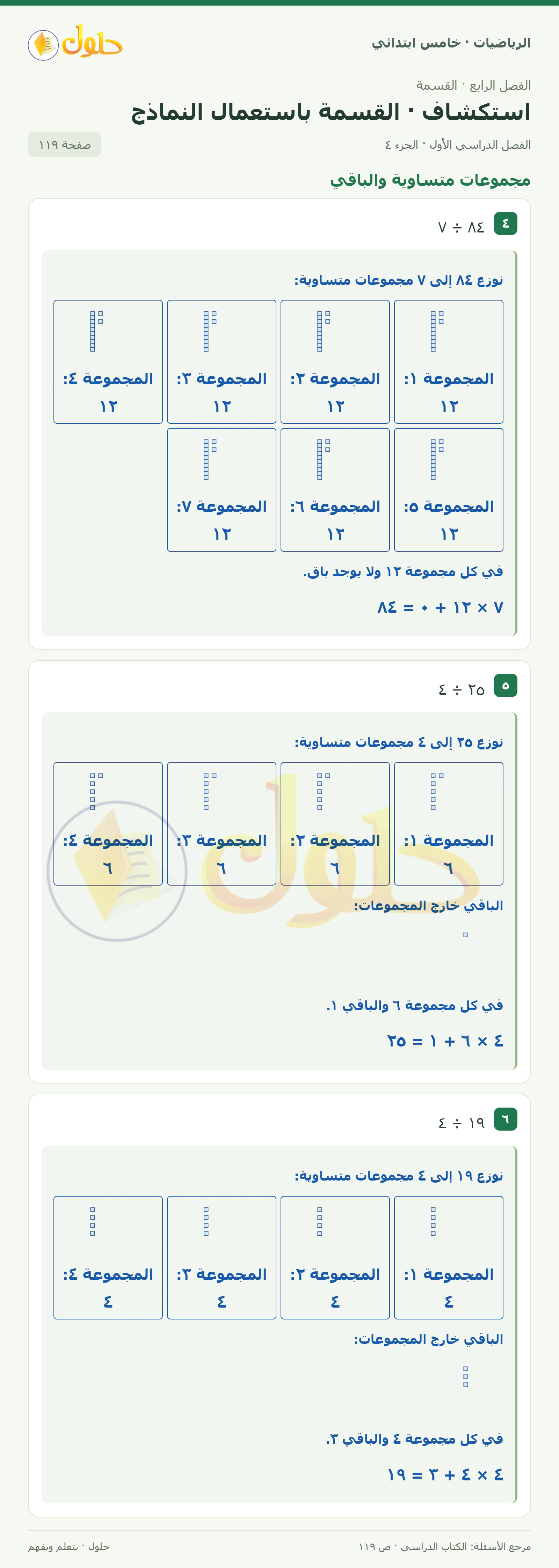 حل رياضيات الصف الخامس الابتدائي صفحة 119 الجزء 4