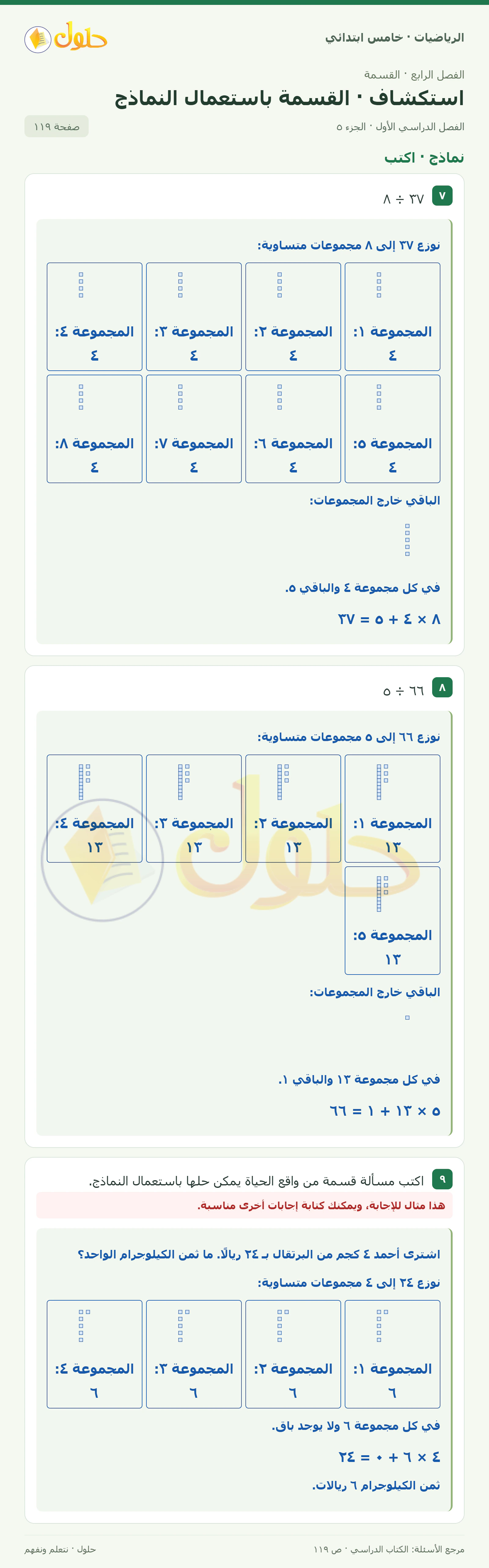 حل رياضيات الصف الخامس الابتدائي صفحة 119 الجزء 5