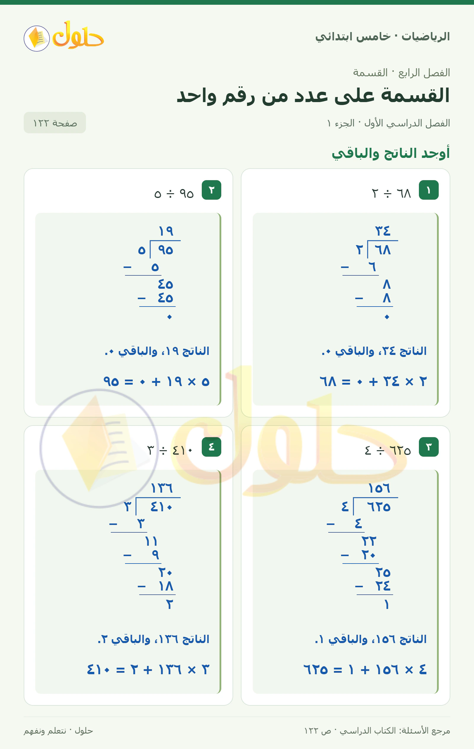 حل رياضيات الصف الخامس الابتدائي صفحة 122 الجزء 1