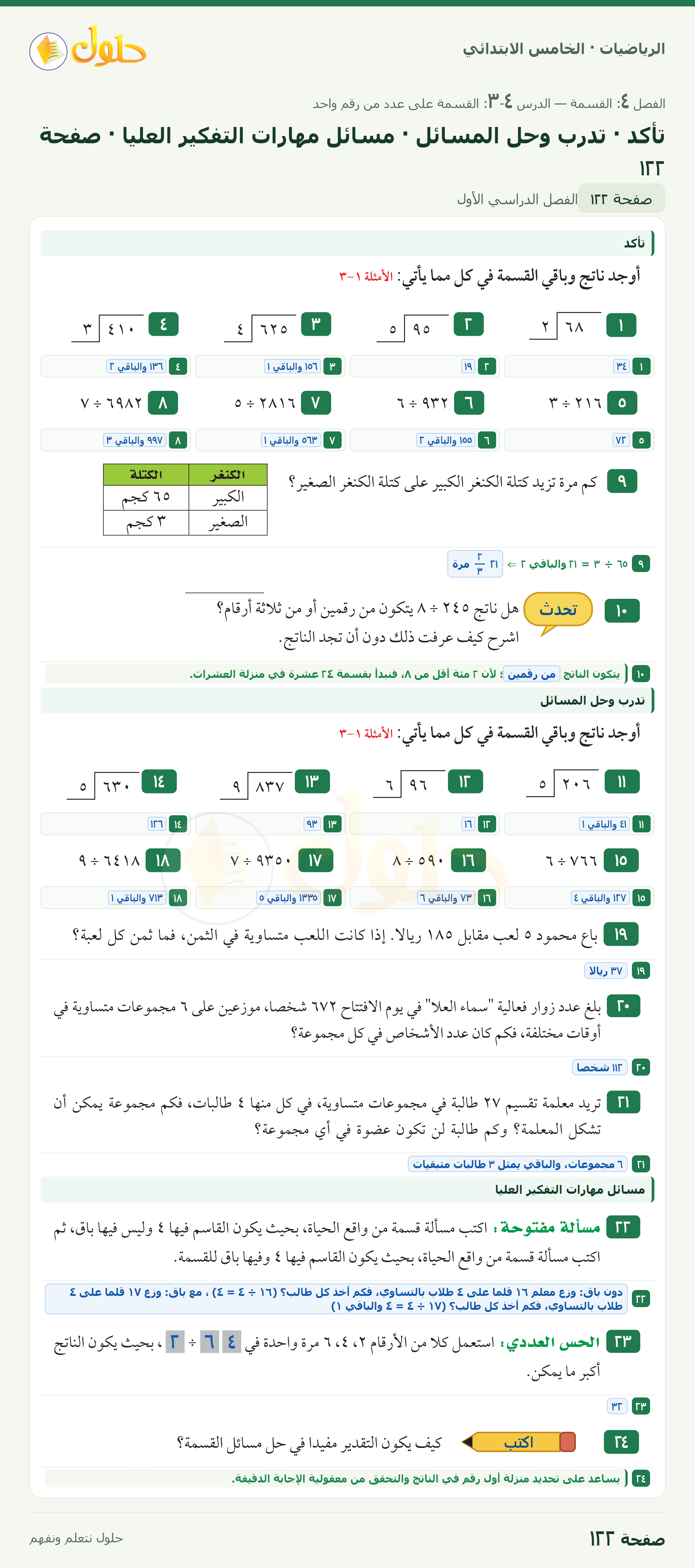 الرياضيات · خامس ابتدائي · القسمة على عدد من رقم واحد · صفحة ١٢٢