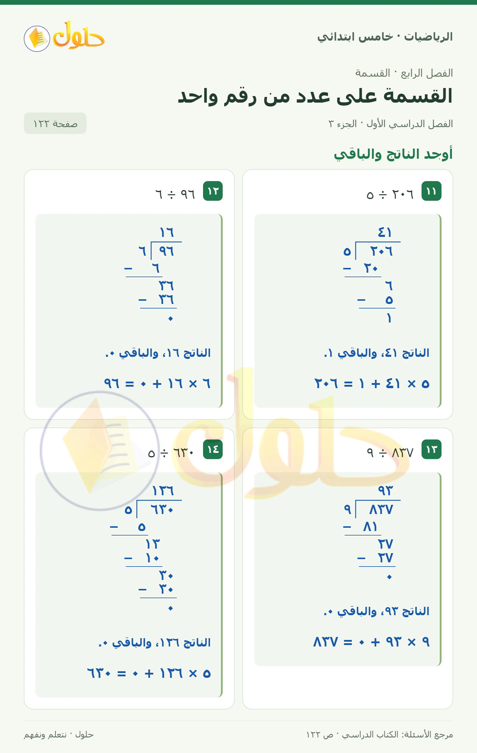 حل رياضيات الصف الخامس الابتدائي صفحة 122 الجزء 3
